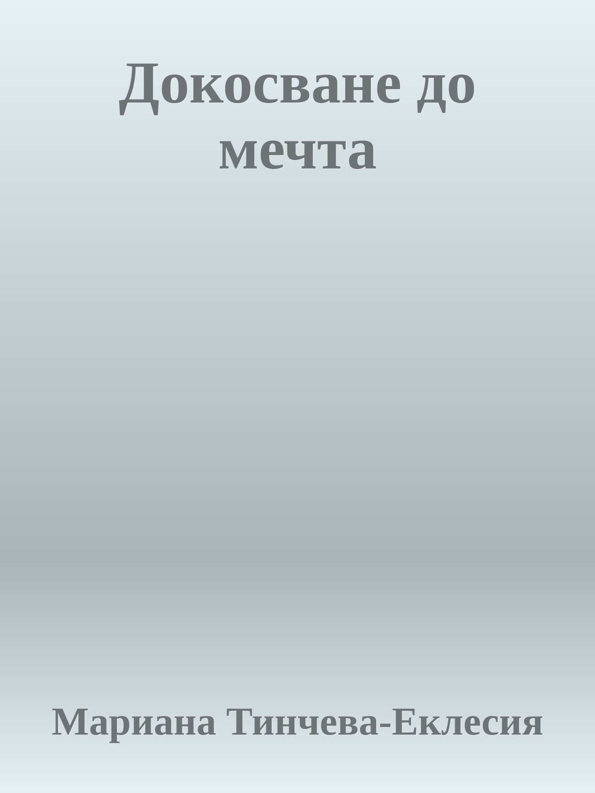 Докосване до мечта