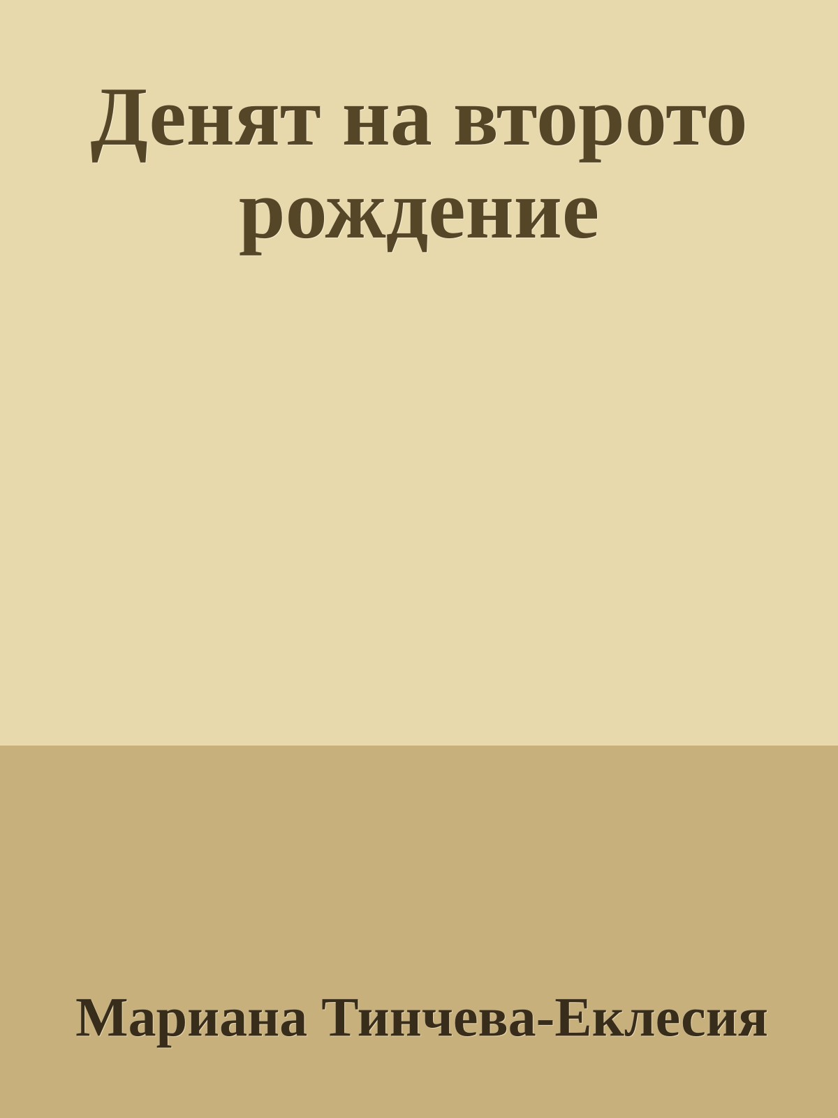 Денят на второто рождение