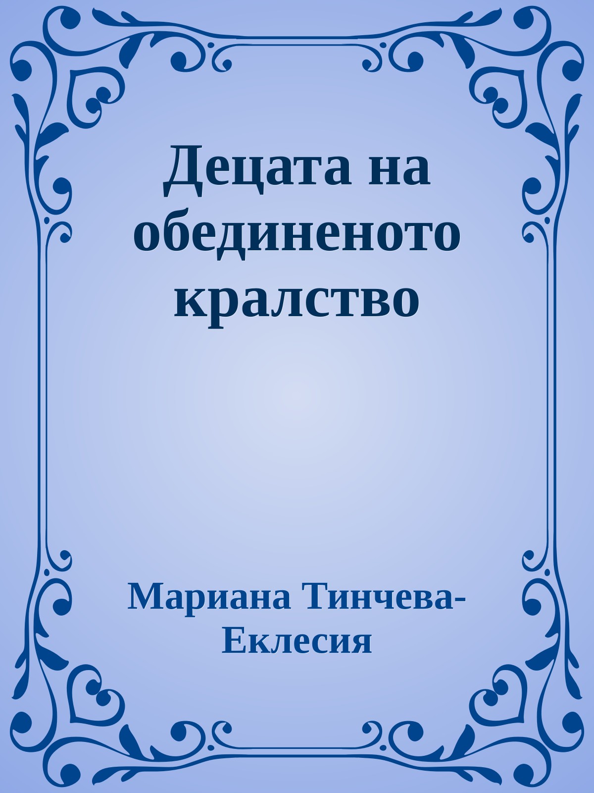 Децата на обединеното кралство