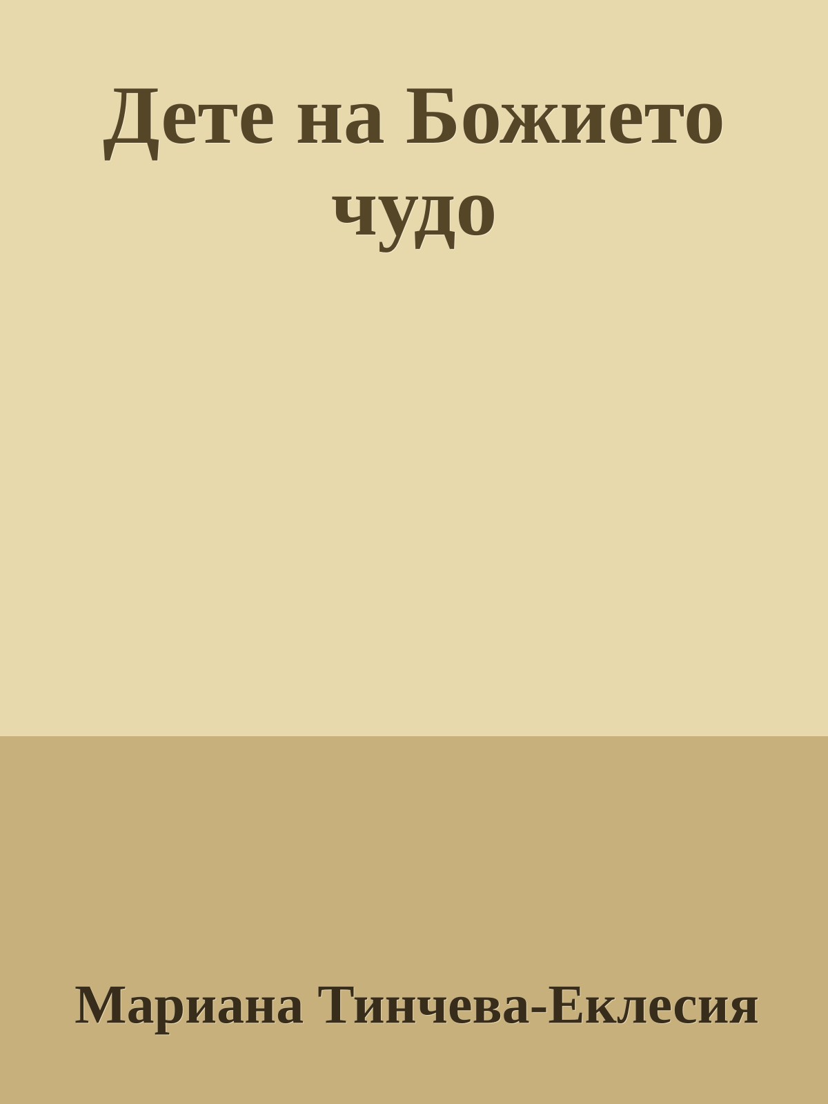 Дете на Божието чудо