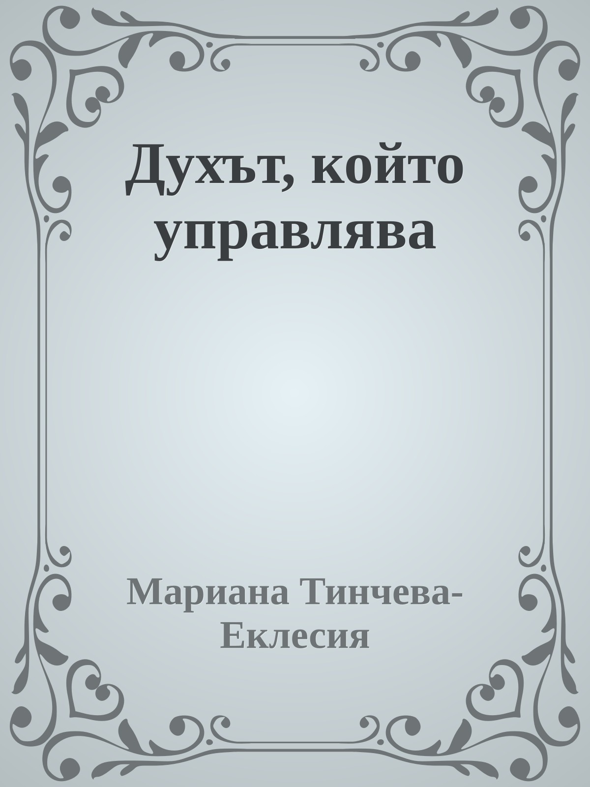 Духът, който управлява