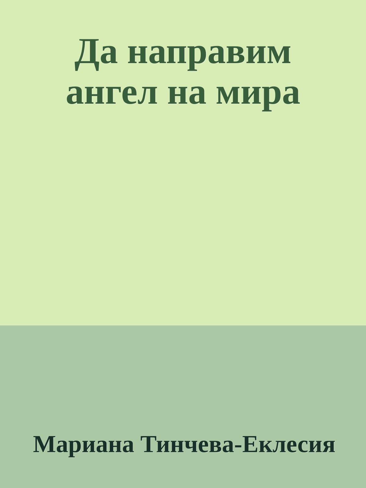 Да направим ангел на мира