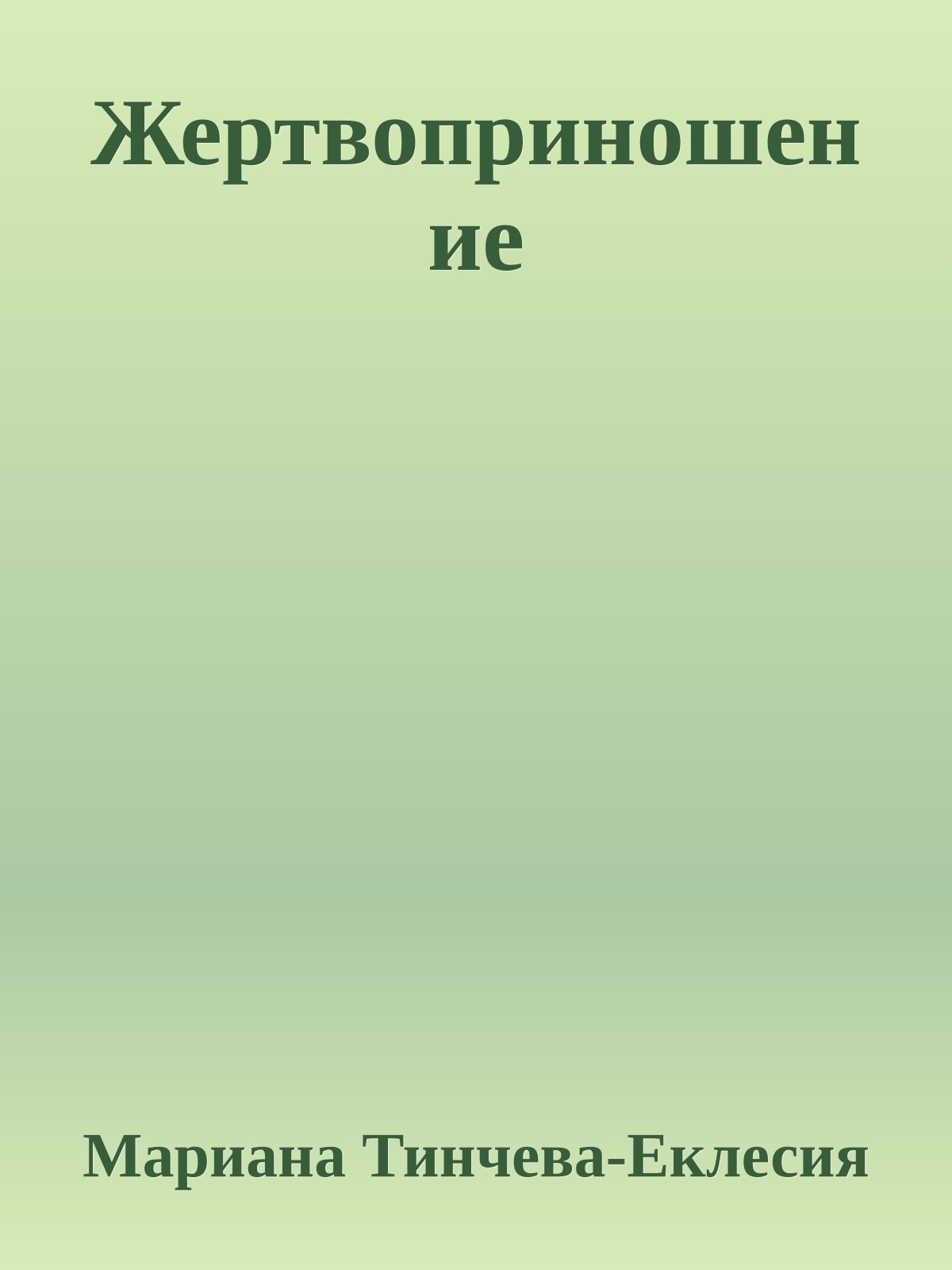 Жертвоприношение