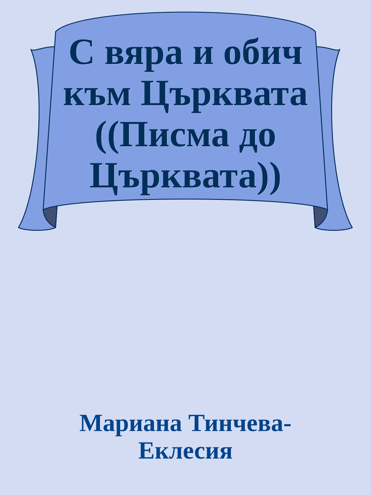 С вяра и обич към Църквата ((Писма до Църквата))