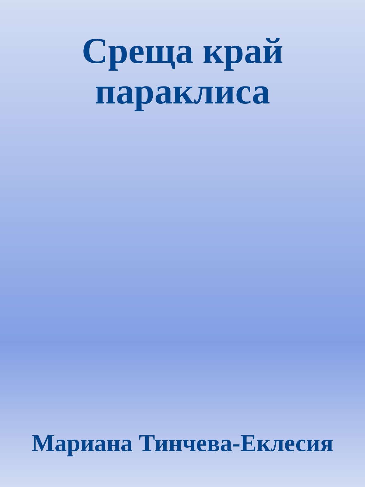 Среща край параклиса