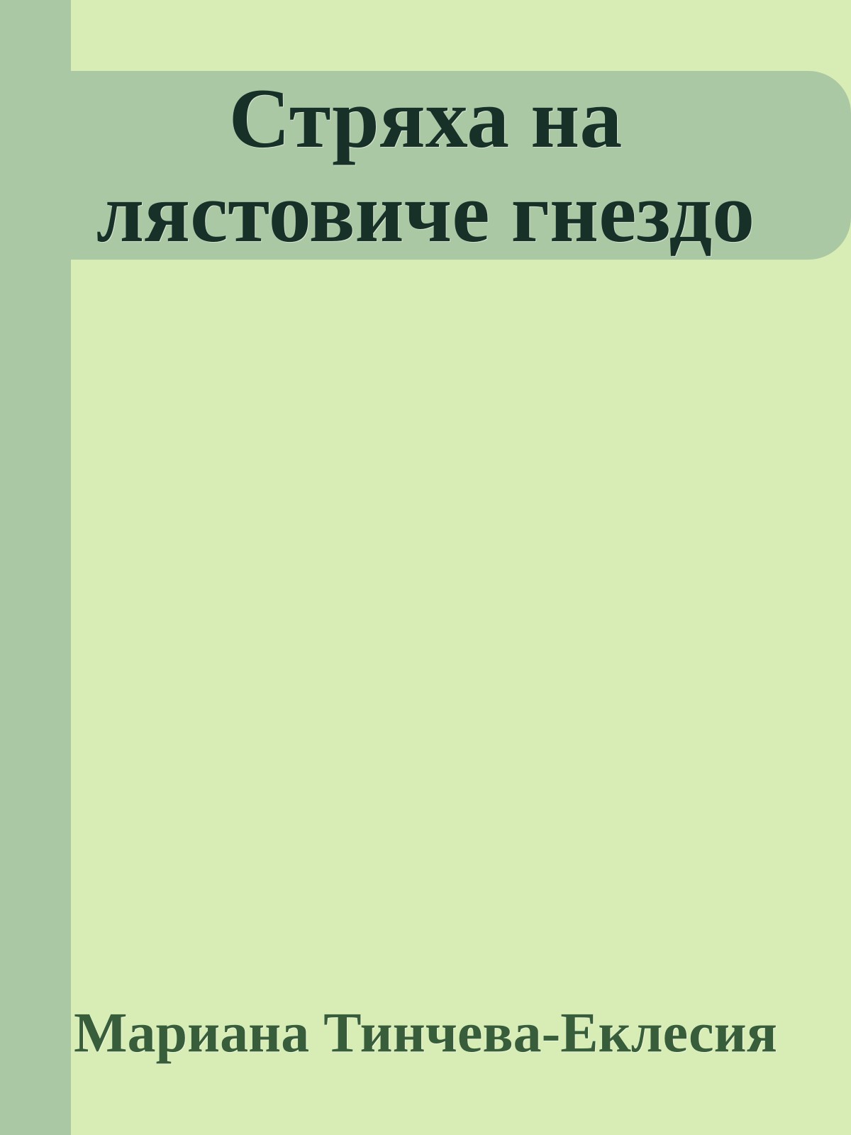 Стряха на лястовиче гнездо