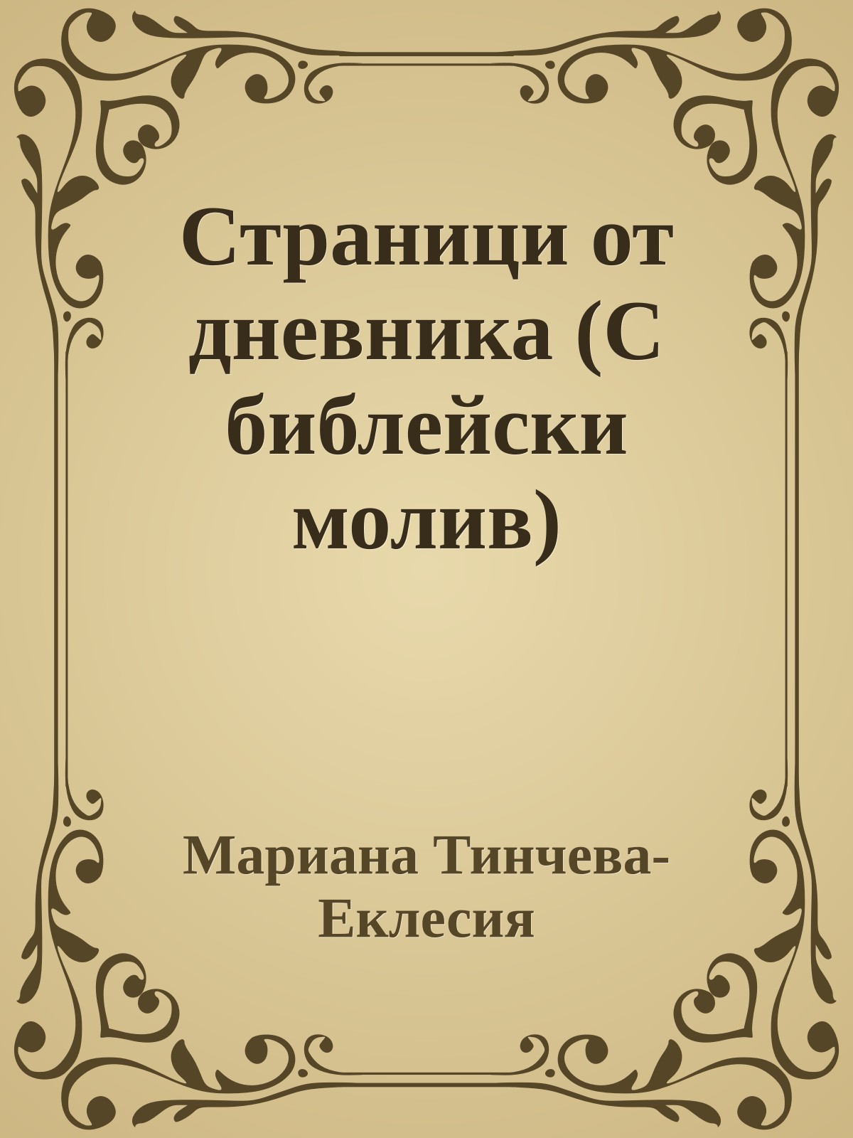 Страници от дневника (С библейски молив)