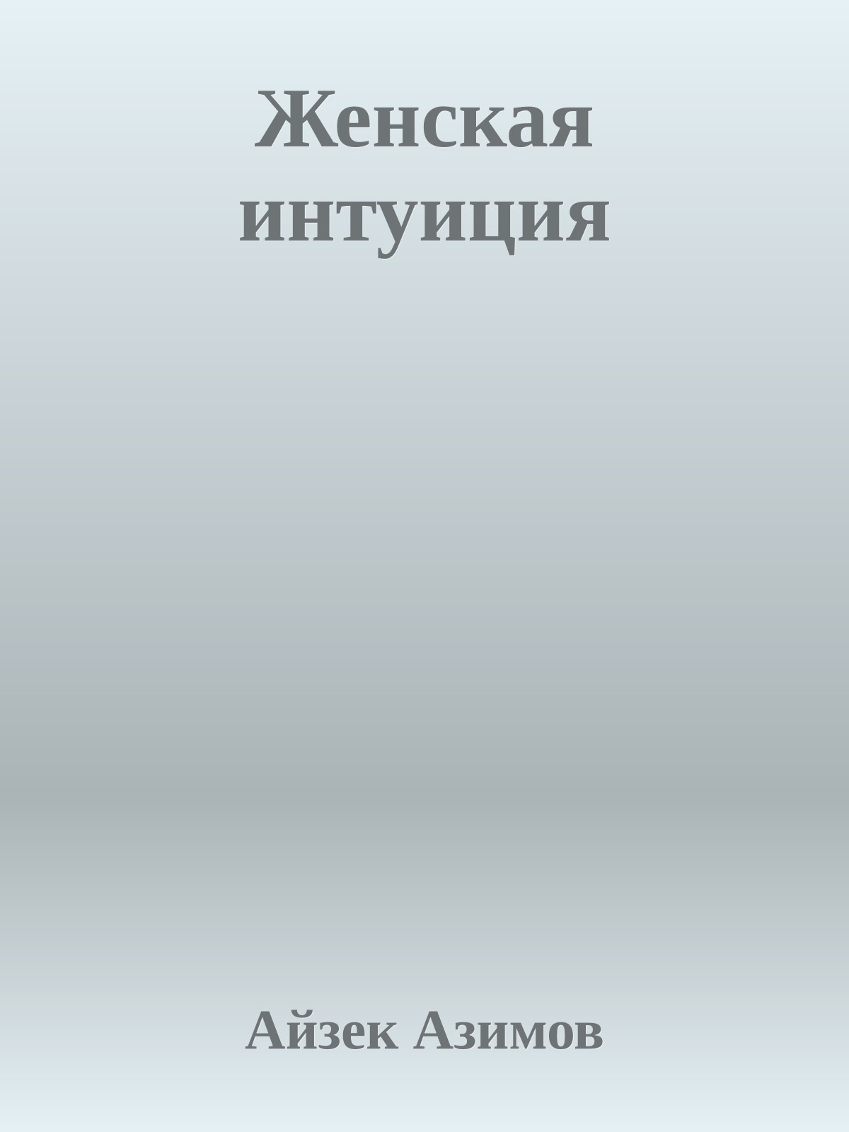 Женская интуиция