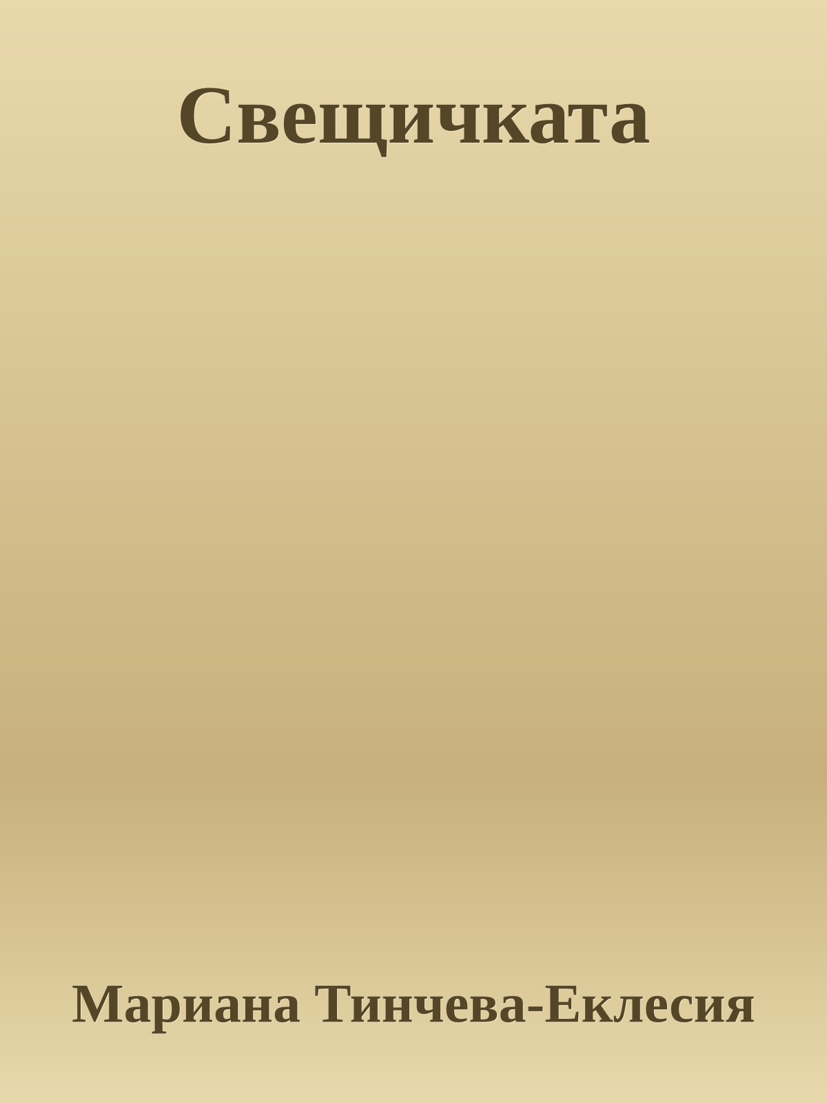 Свещичката