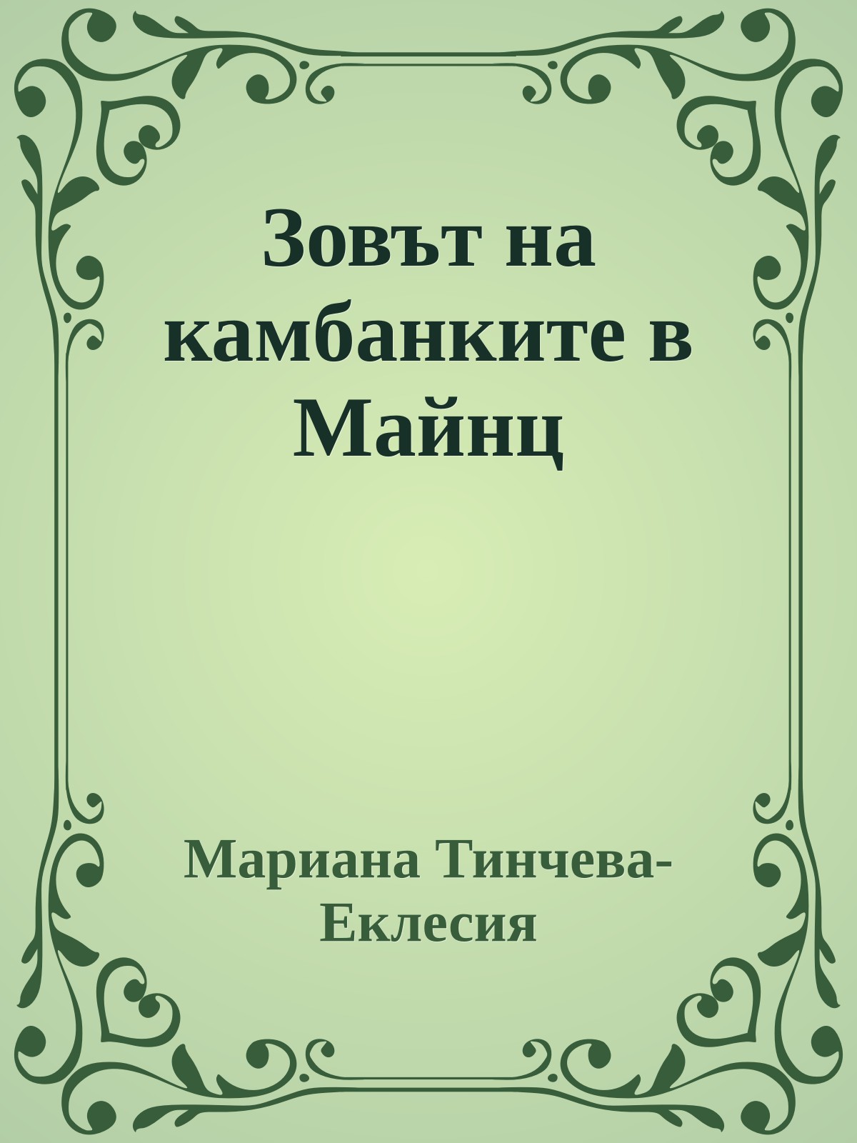 Зовът на камбанките в Майнц