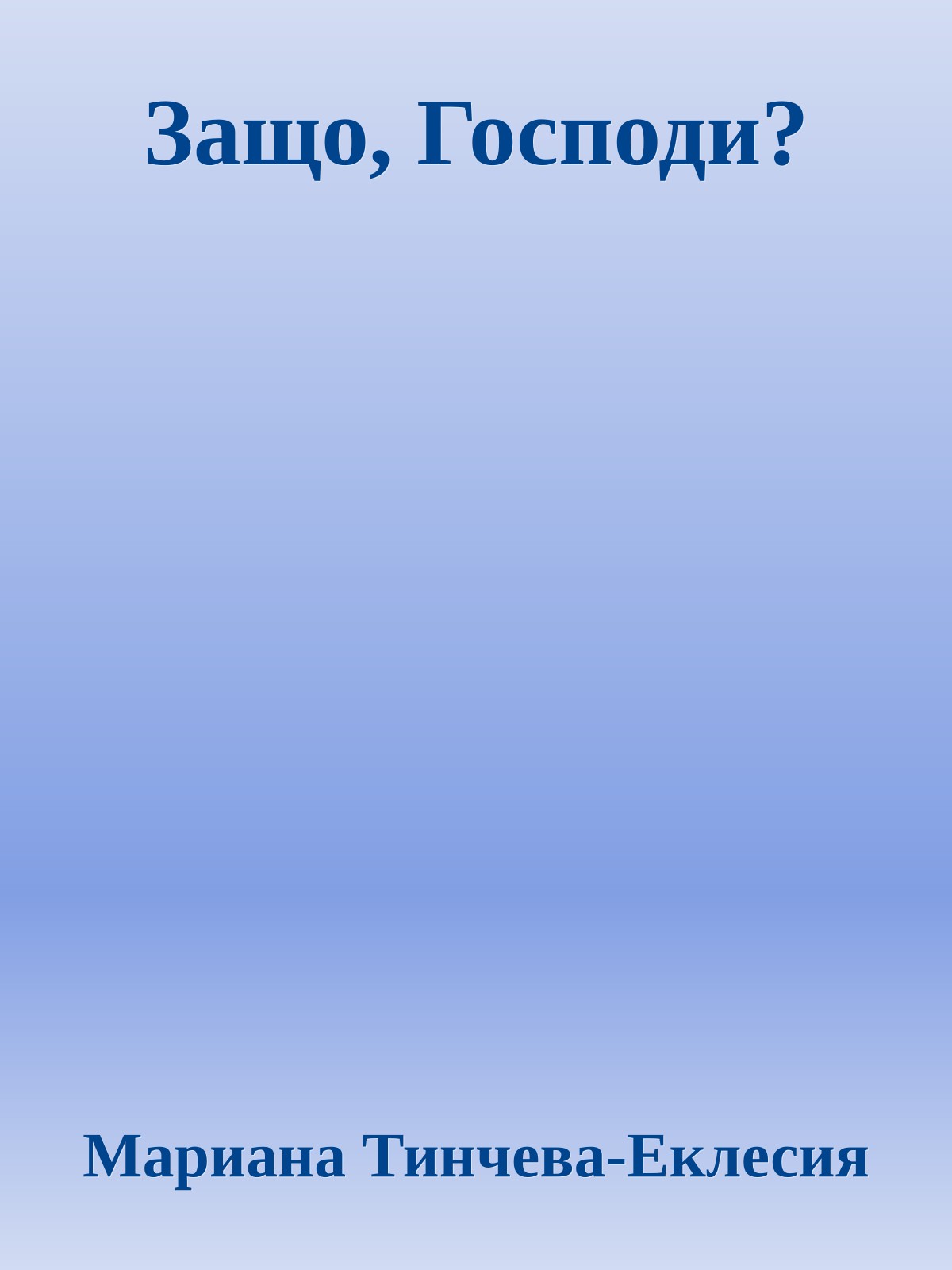 Защо, Господи?