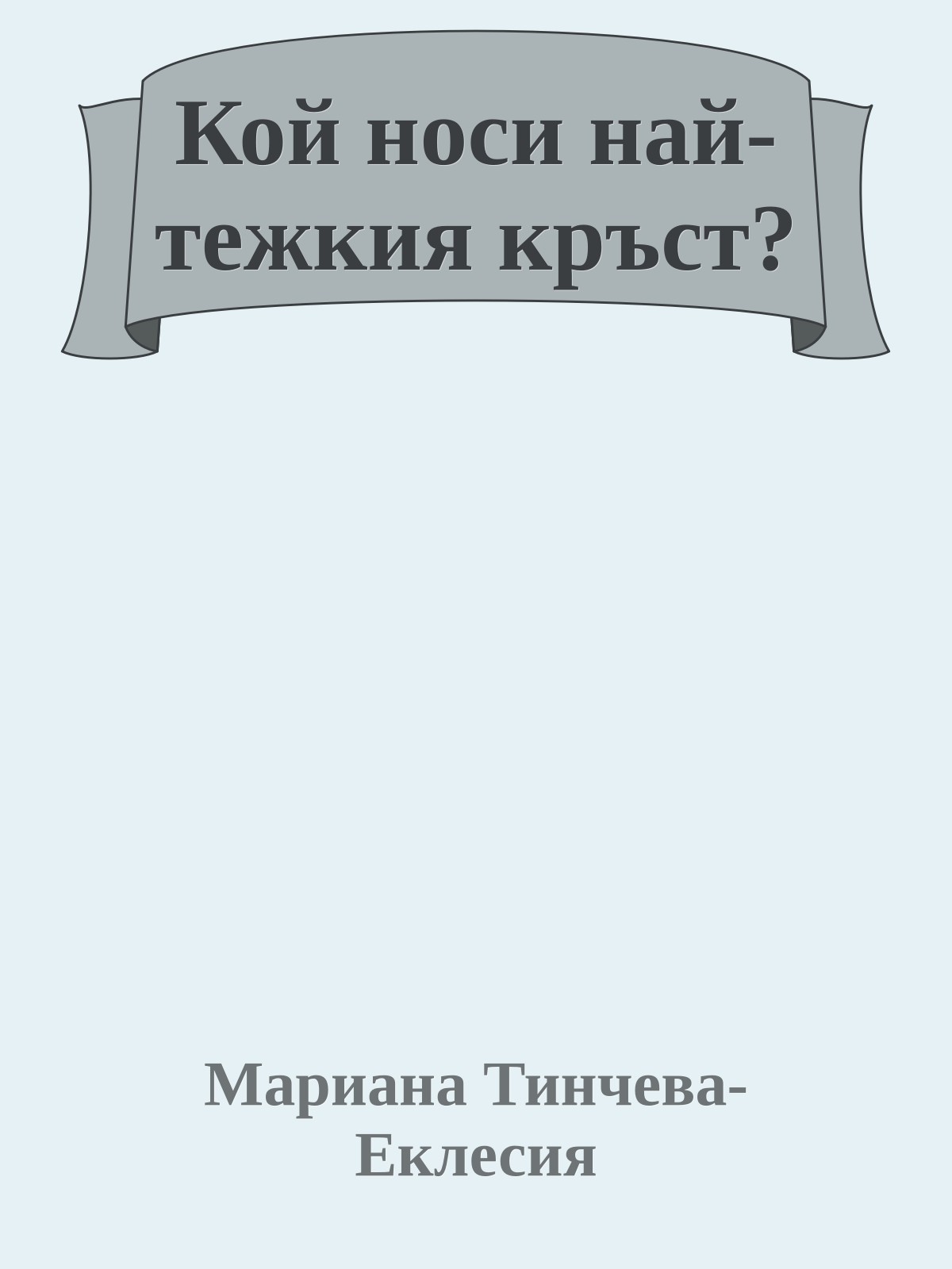 Кой носи най-тежкия кръст?