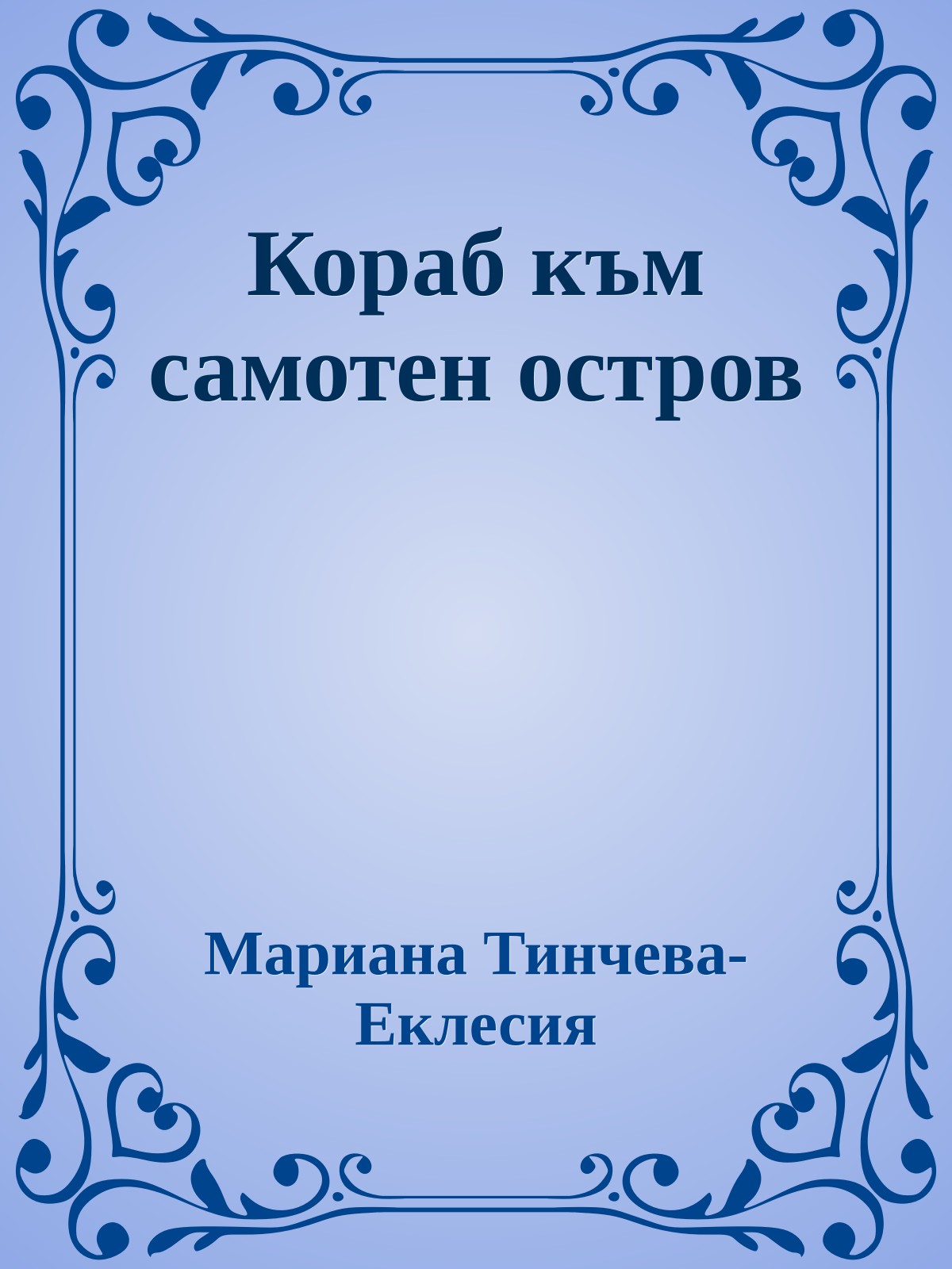 Кораб към самотен остров