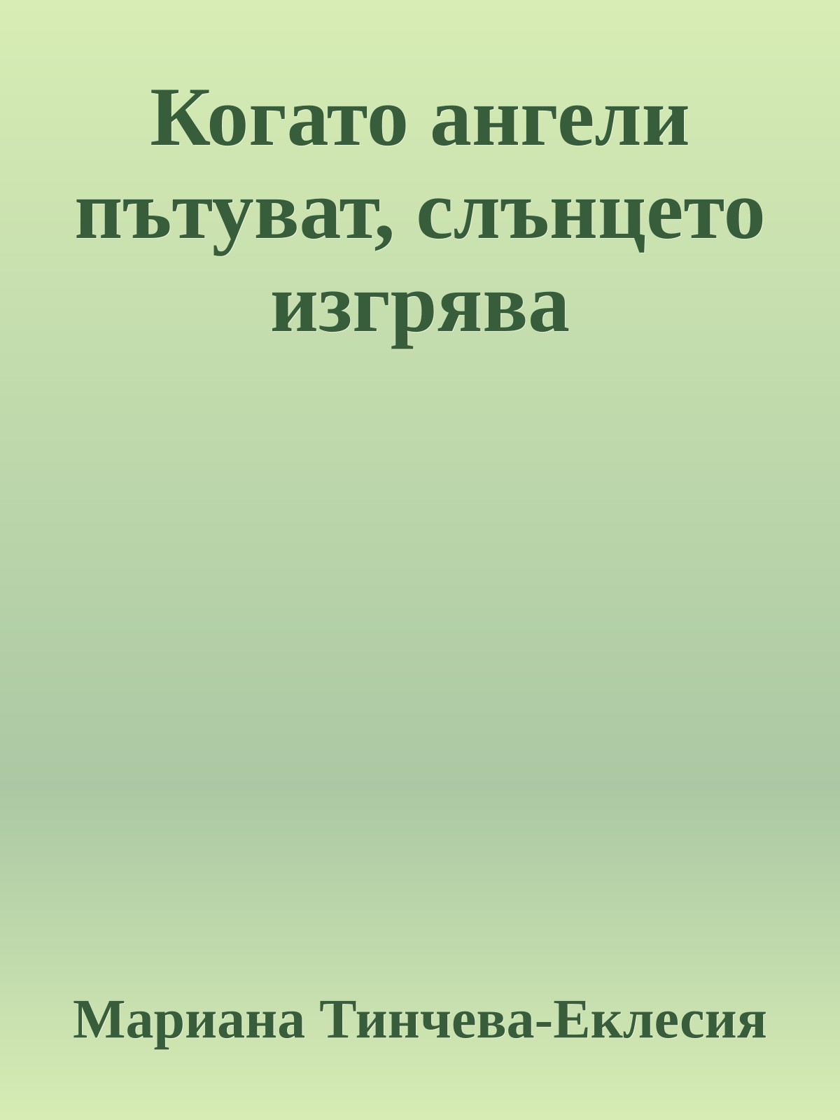 Когато ангели пътуват, слънцето изгрява