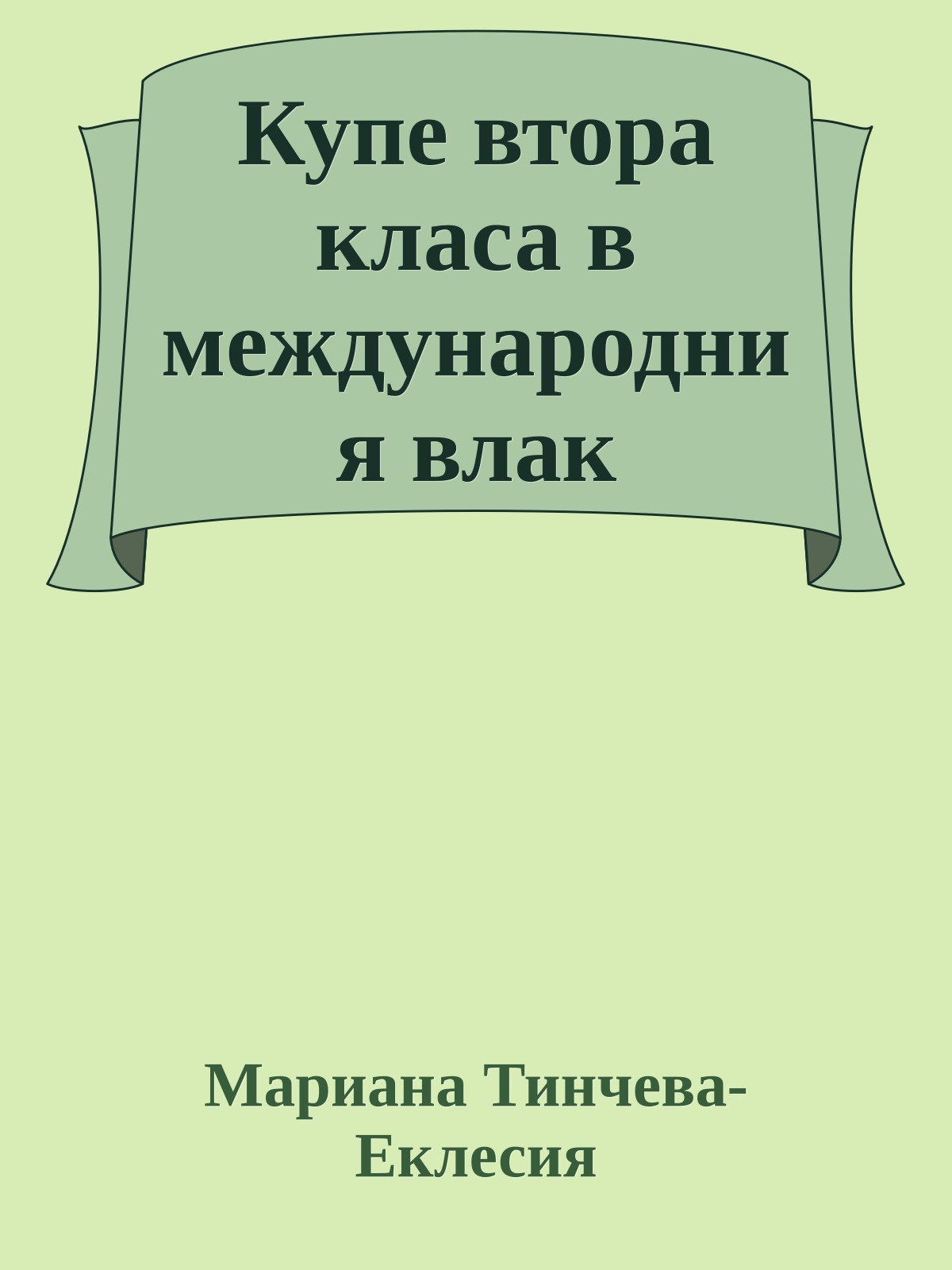 Купе втора класа в международния влак