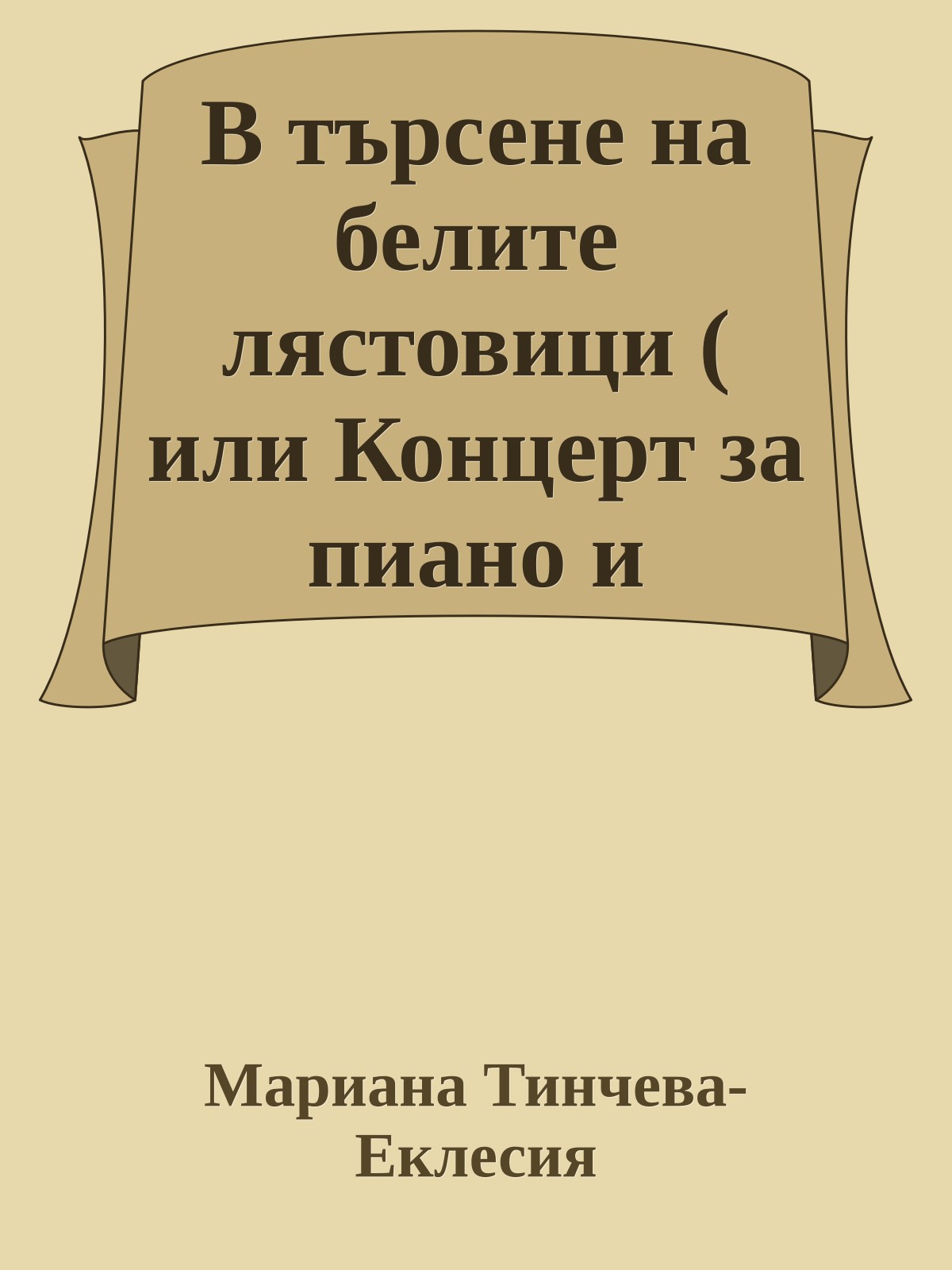 В търсене на белите лястовици ( или Концерт за пиано и Оркестър)