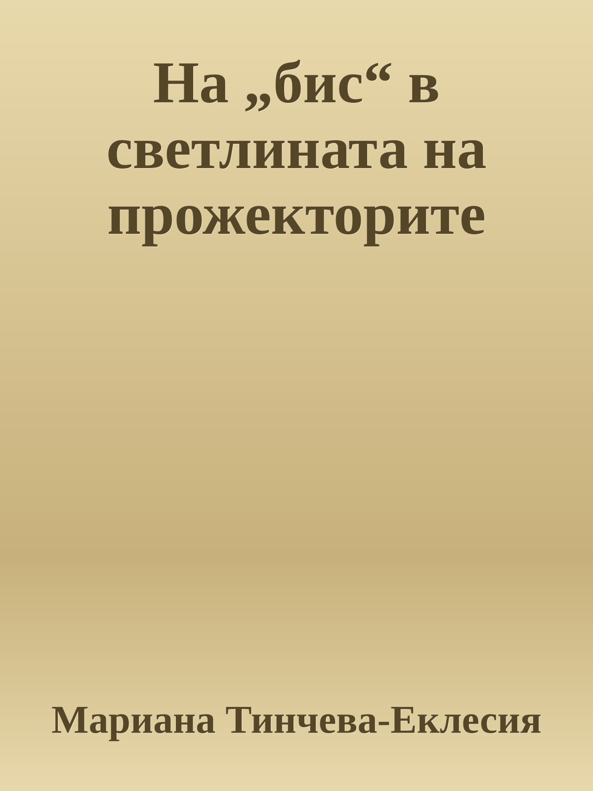 На „бис“ в светлината на прожекторите
