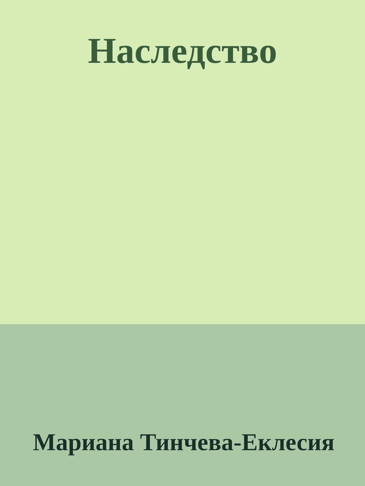 Наследство