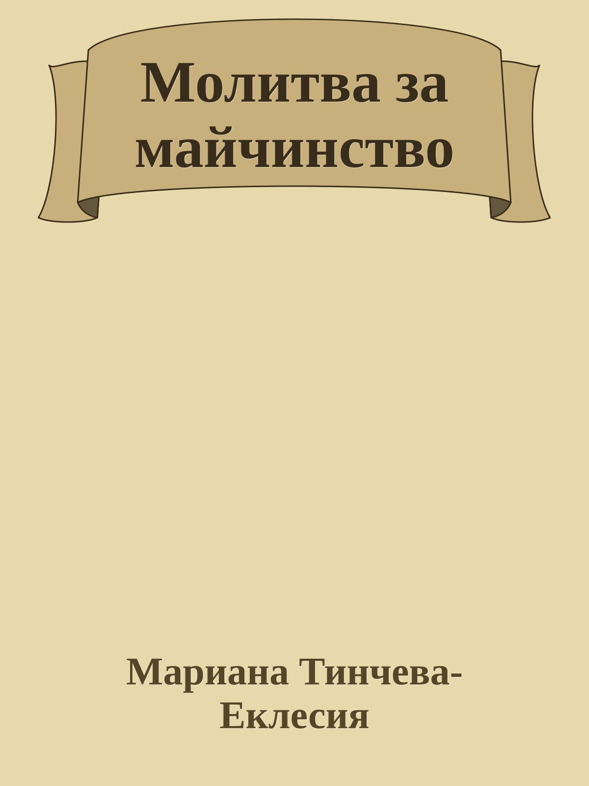 Молитва за майчинство