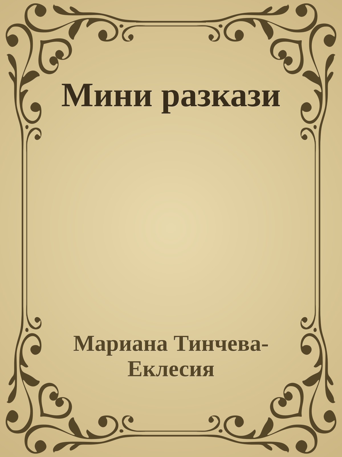 Мини разкази