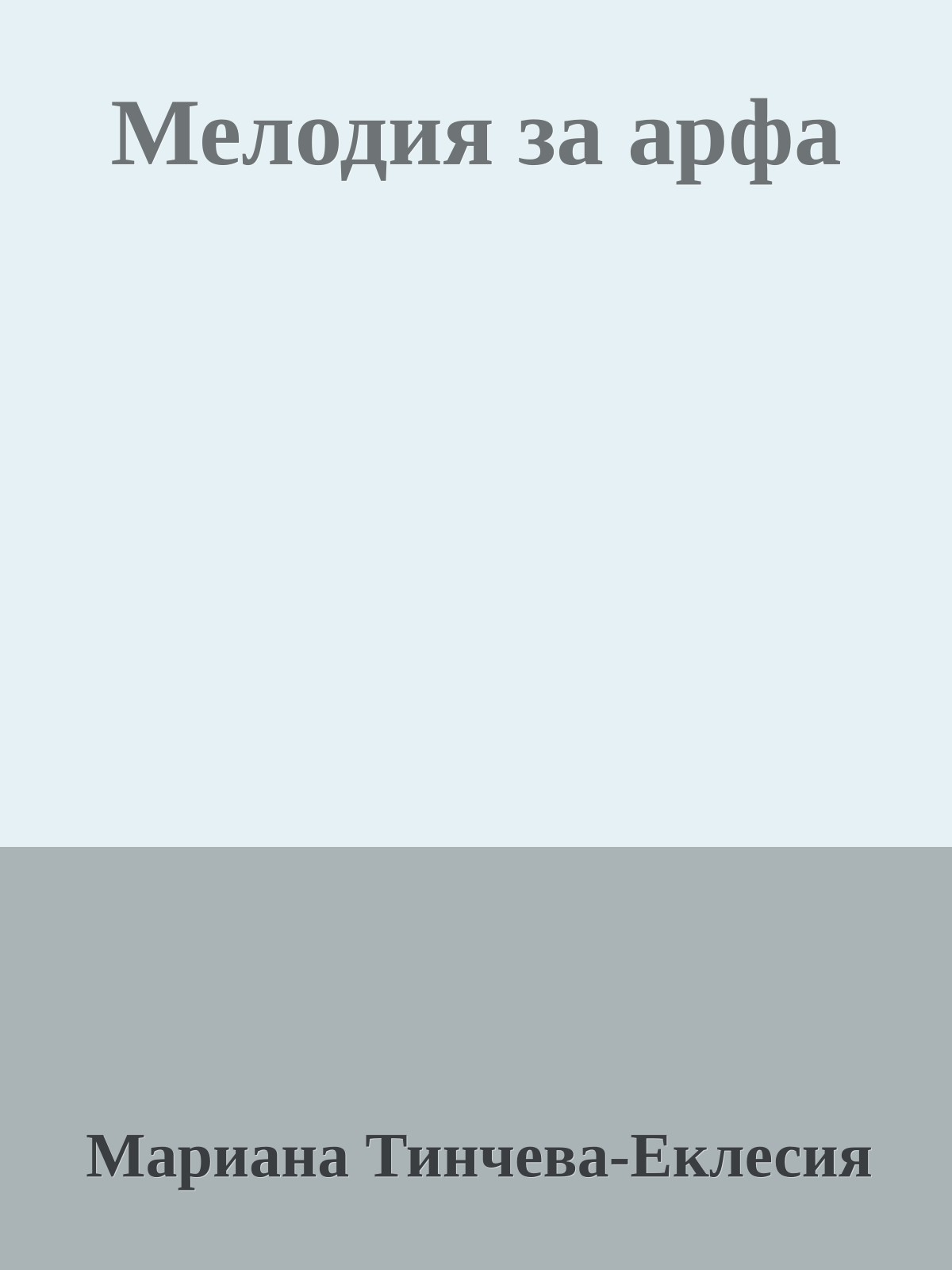 Мелодия за арфа