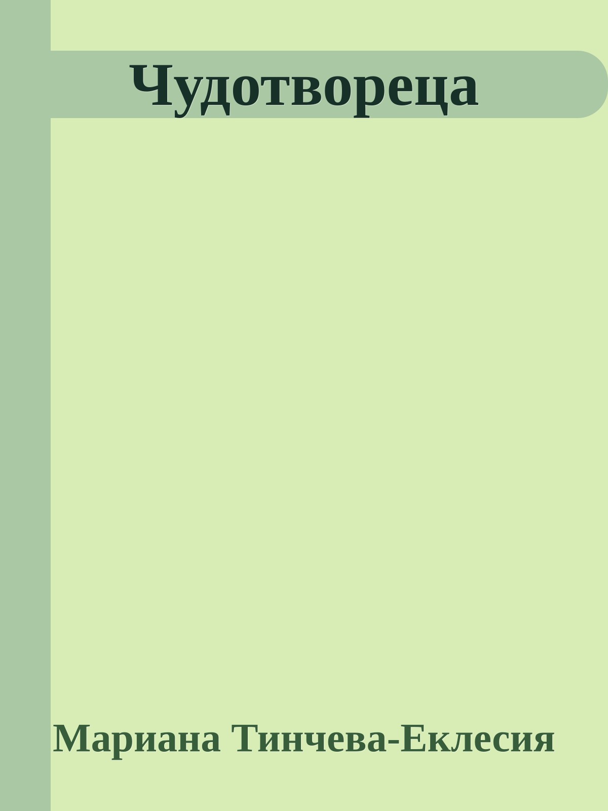 Чудотвореца