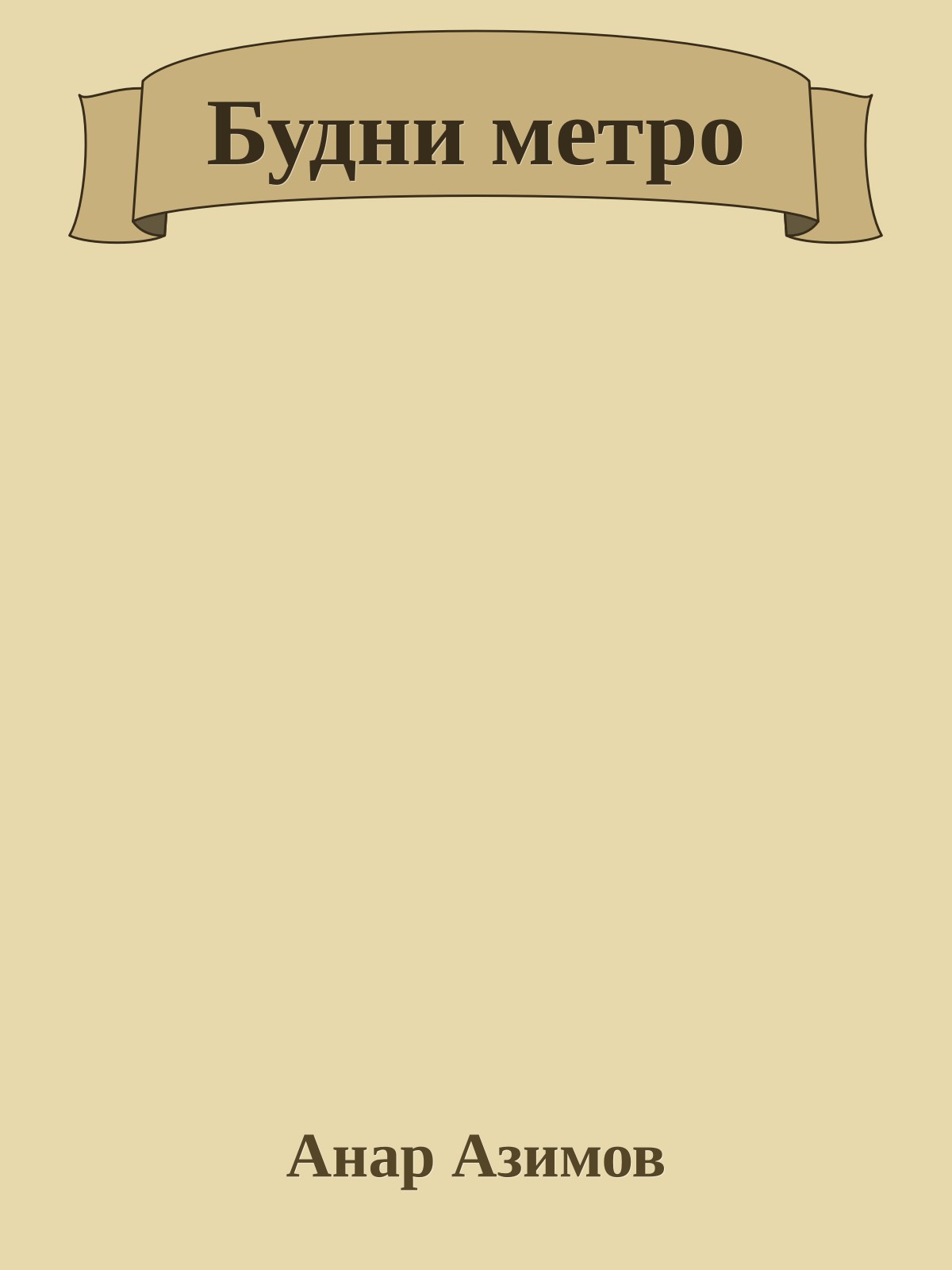 Будни метро