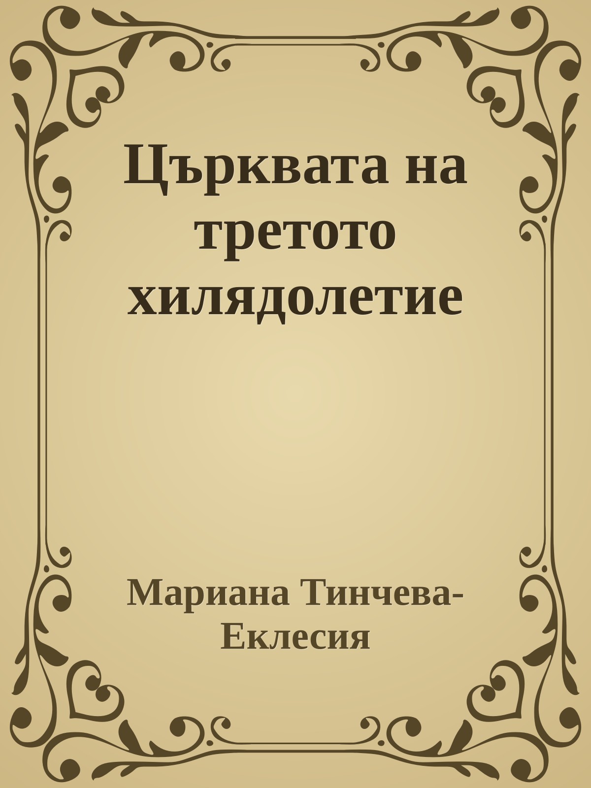 Църквата на третото хилядолетие