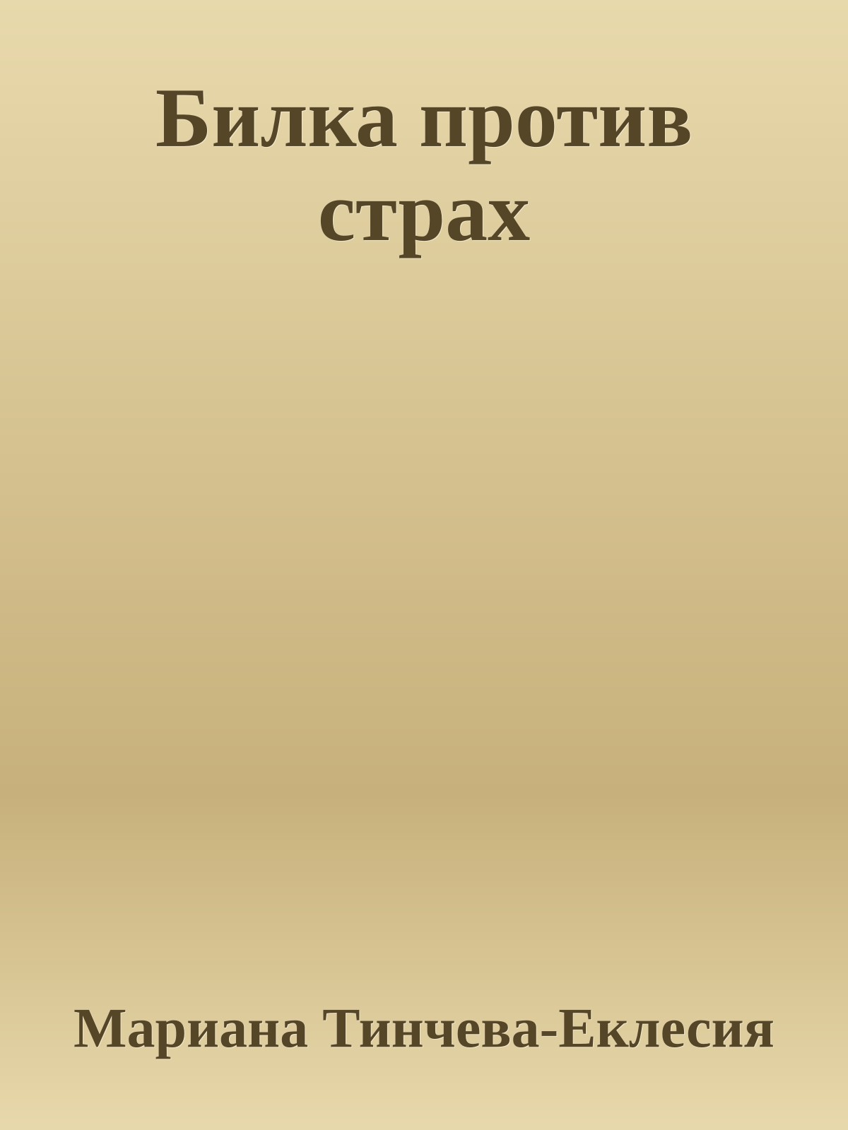 Билка против страх