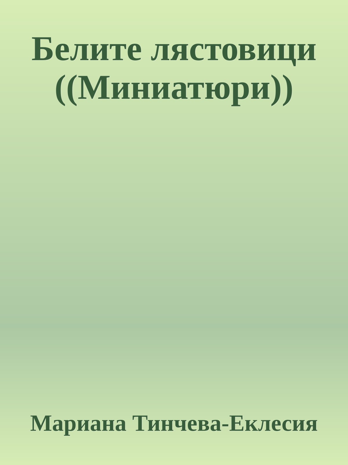 Белите лястовици ((Миниатюри))