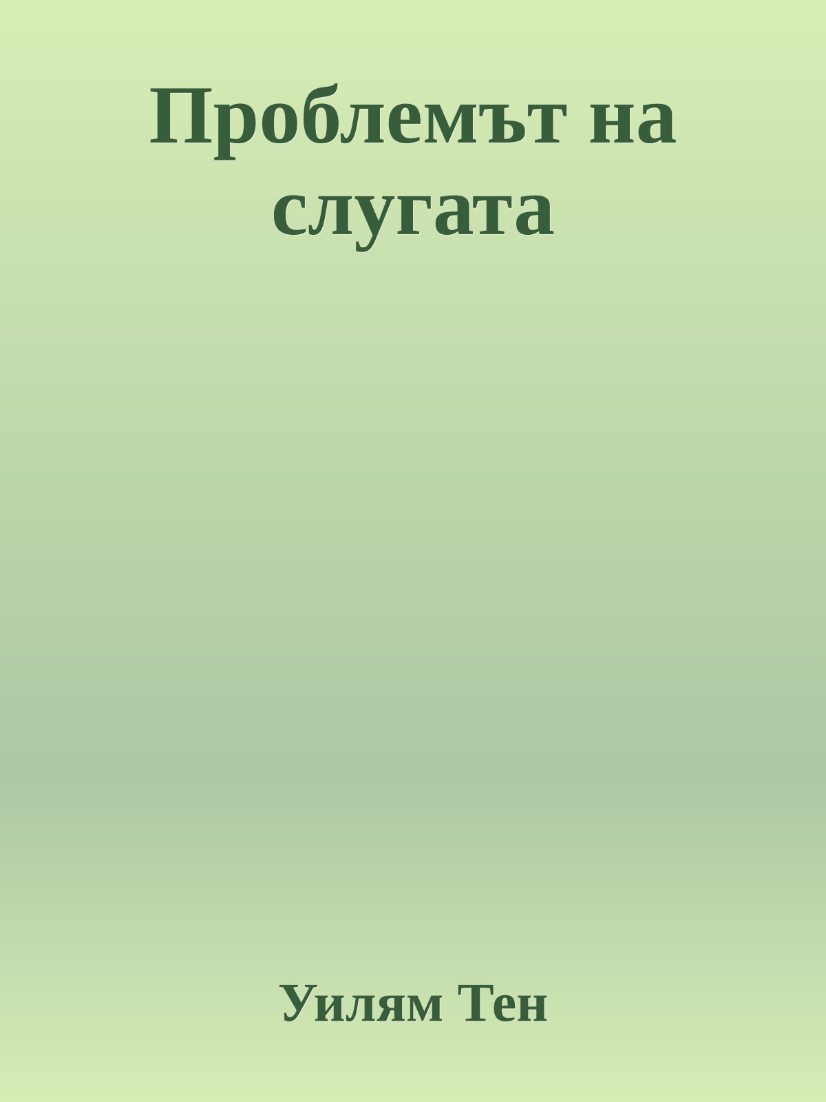Проблемът на слугата