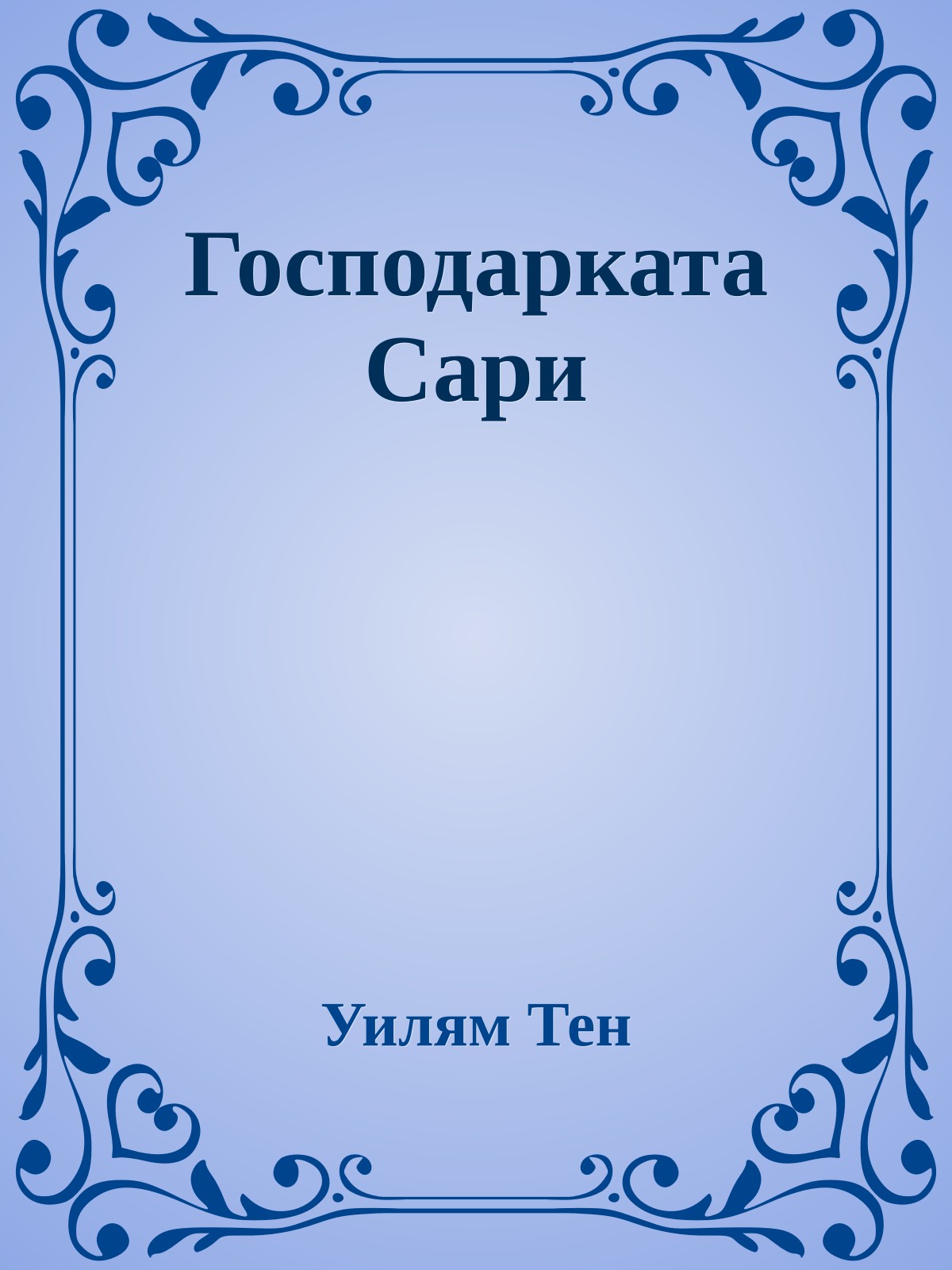 Господарката Сари