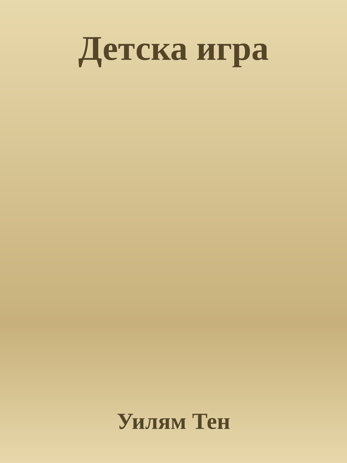 Детска игра