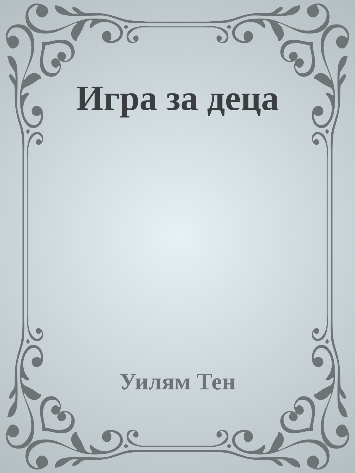 Игра за деца