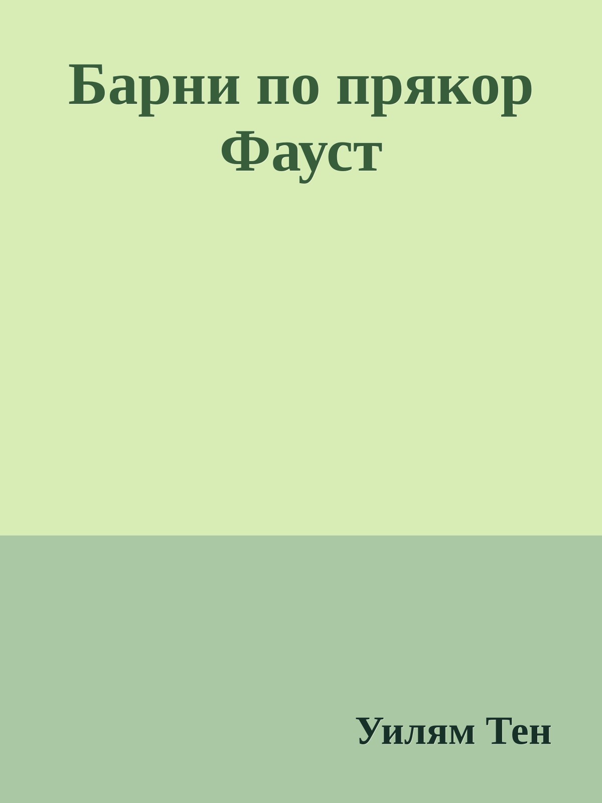 Барни по прякор Фауст