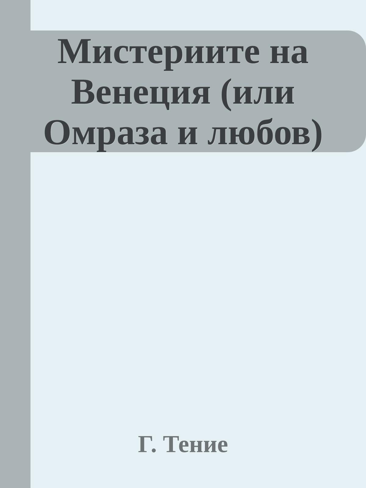 Мистериите на Венеция (или Омраза и любов)