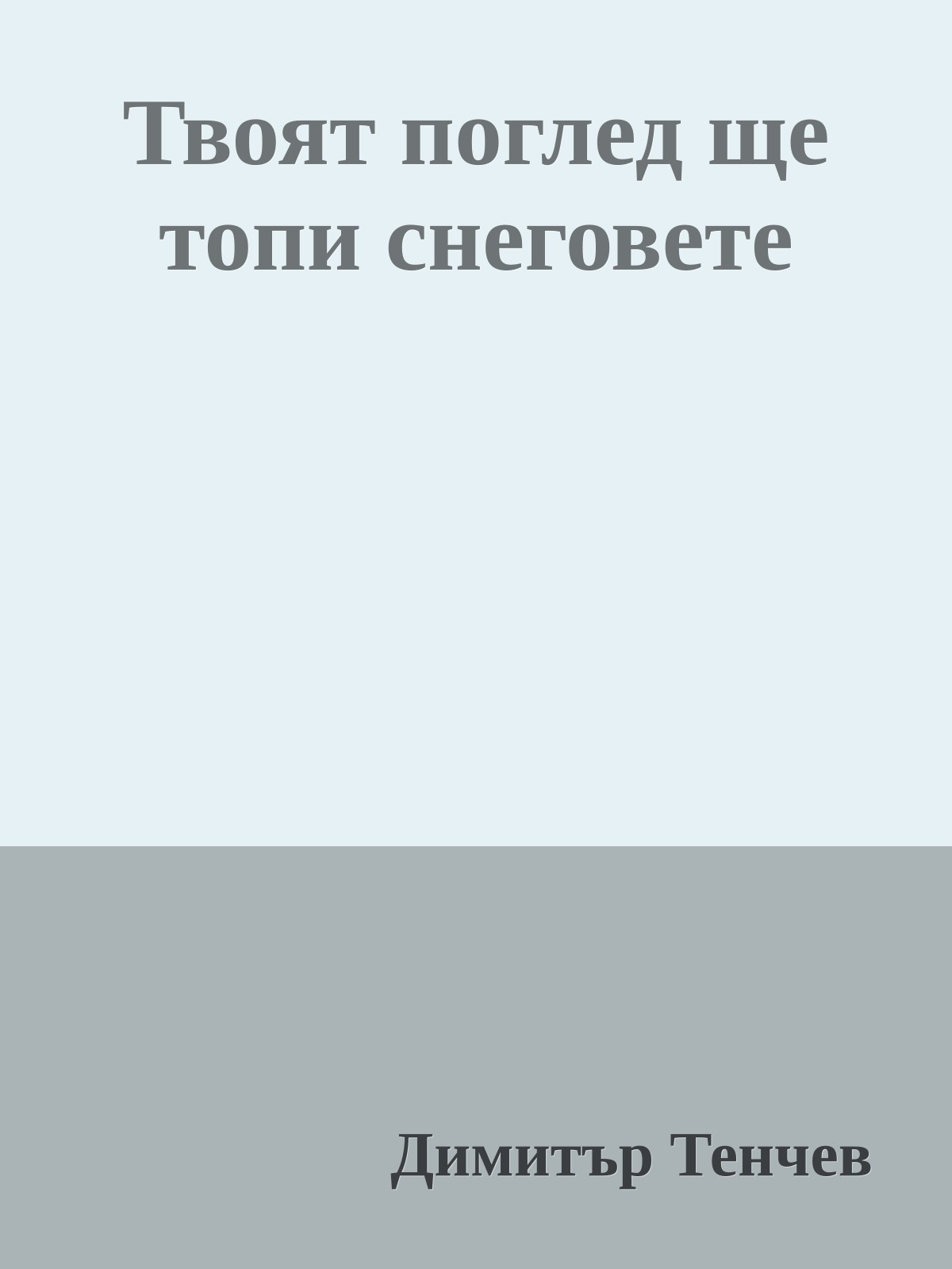 Твоят поглед ще топи снеговете