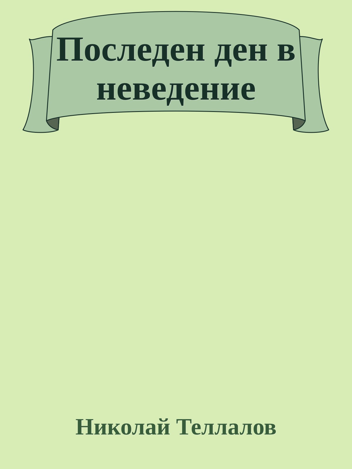 Последен ден в неведение