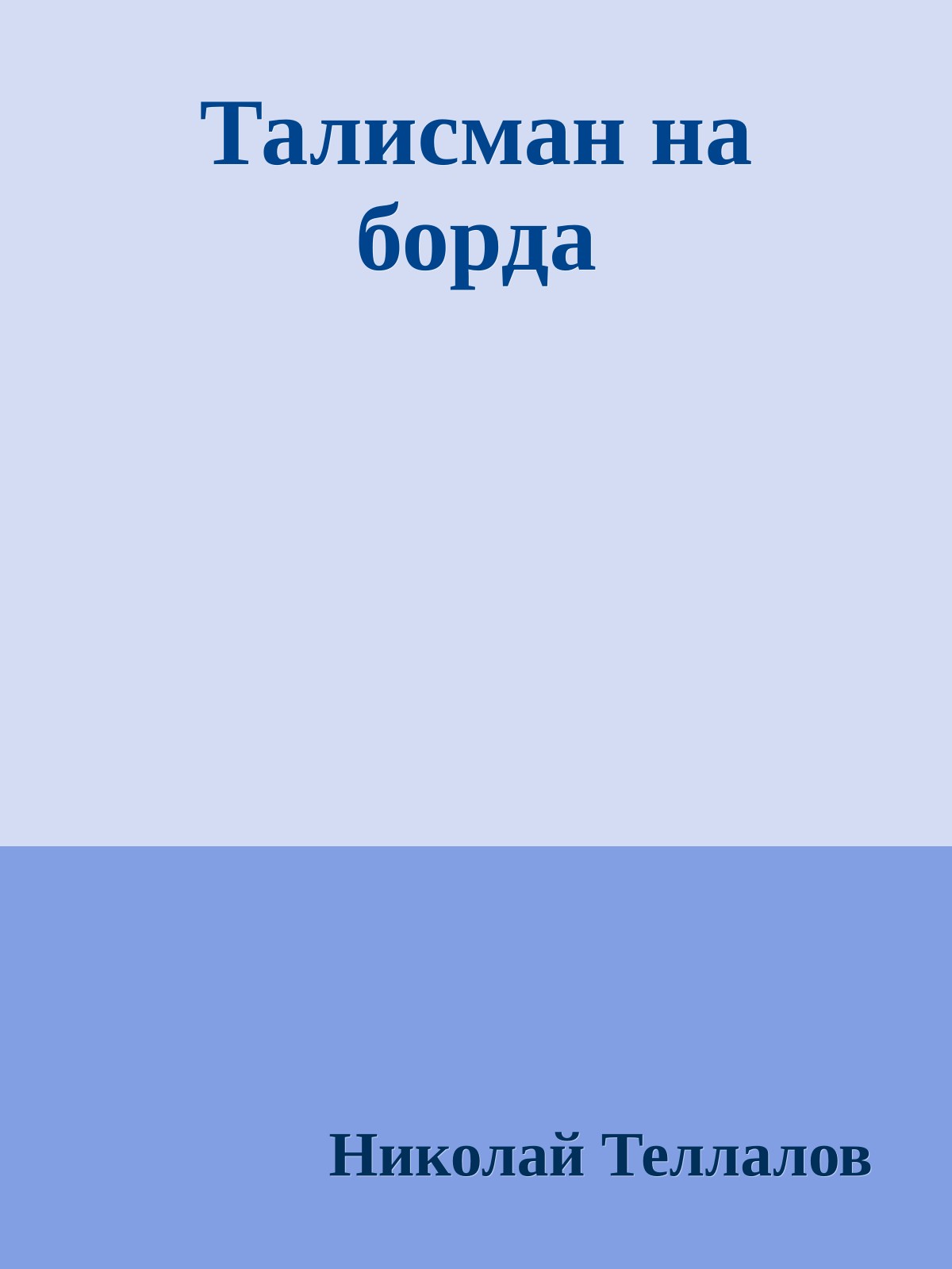 Талисман на борда
