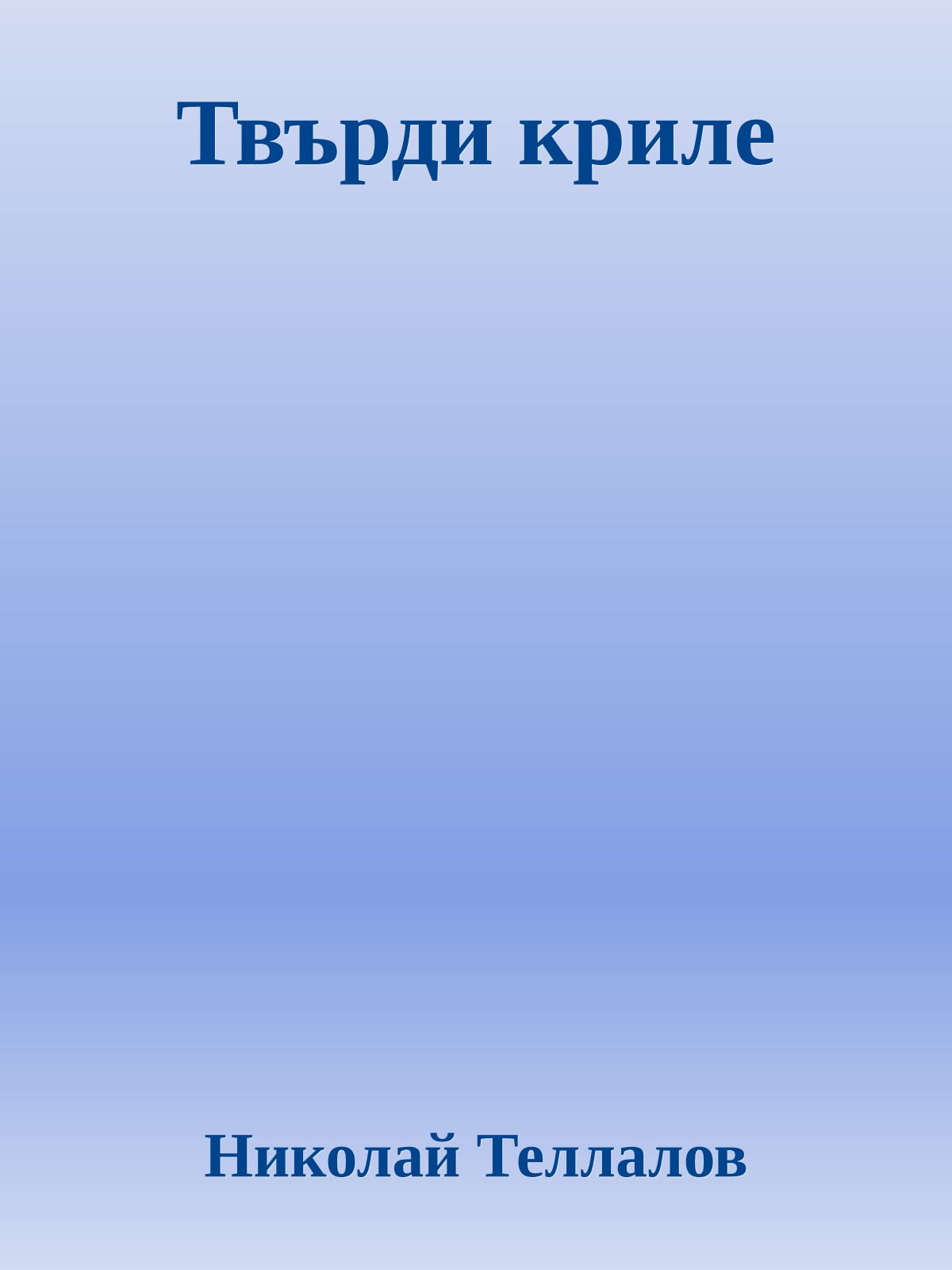 Твърди криле