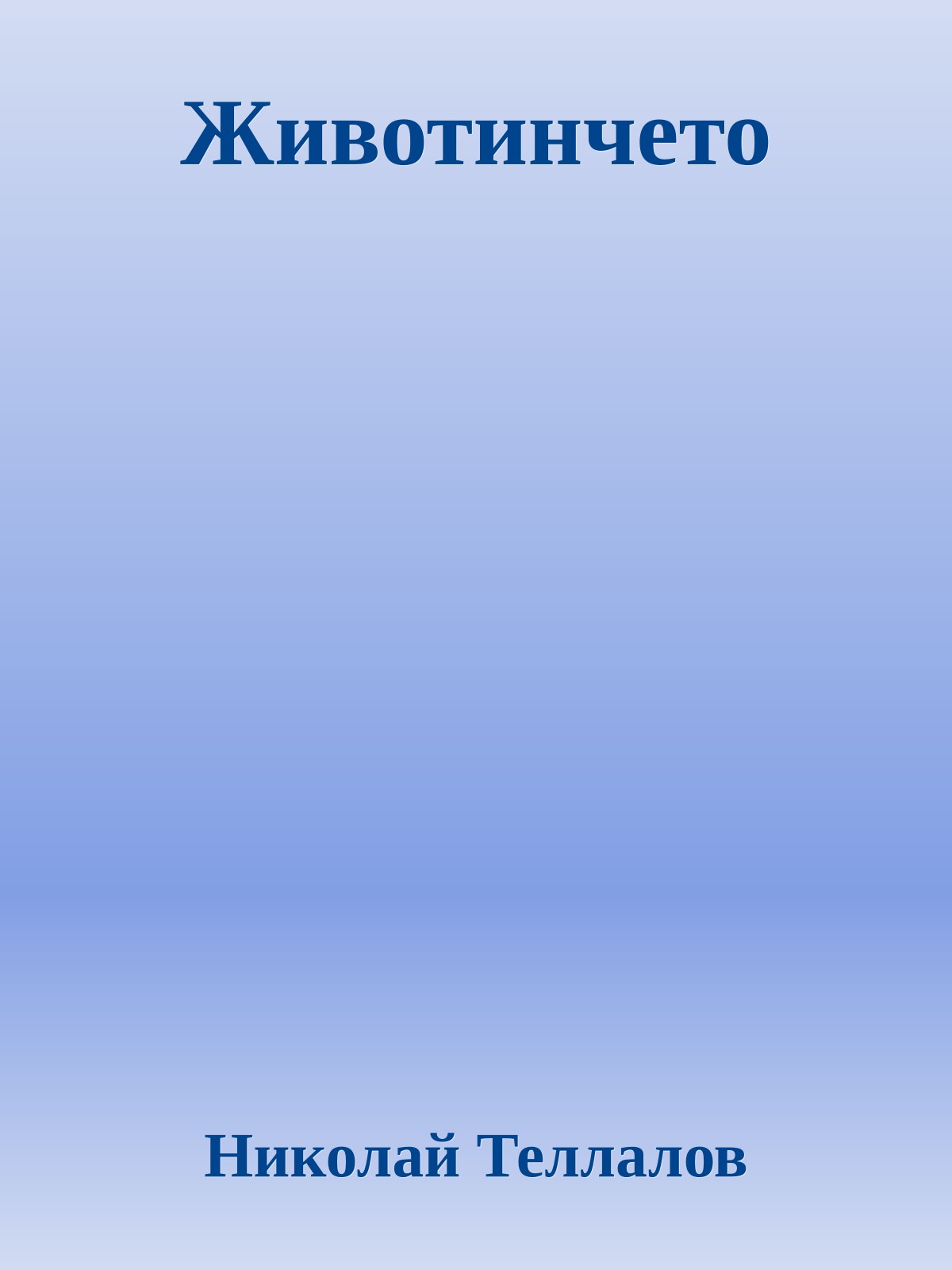 Животинчето