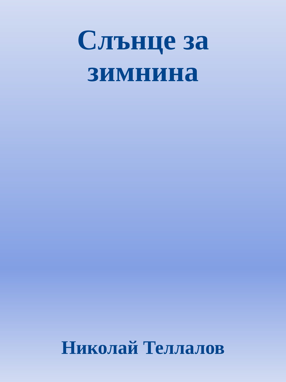 Слънце за зимнина