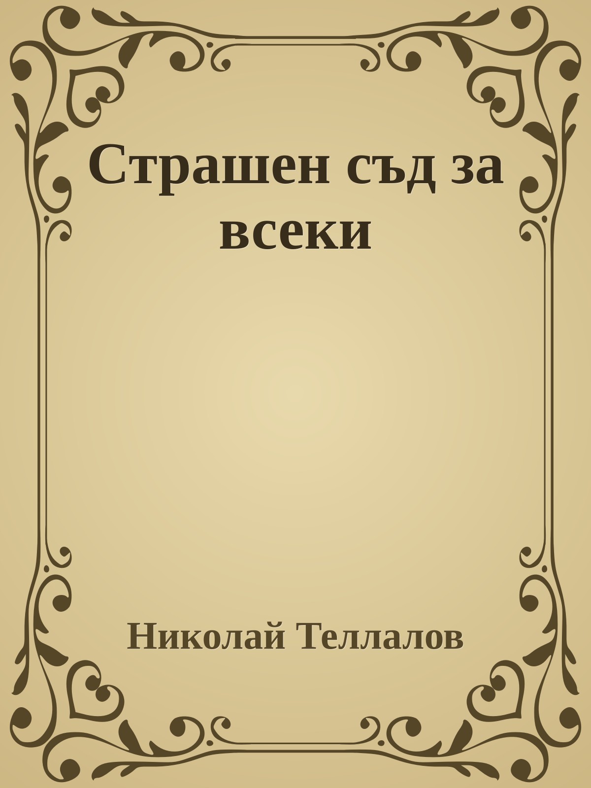 Страшен съд за всеки