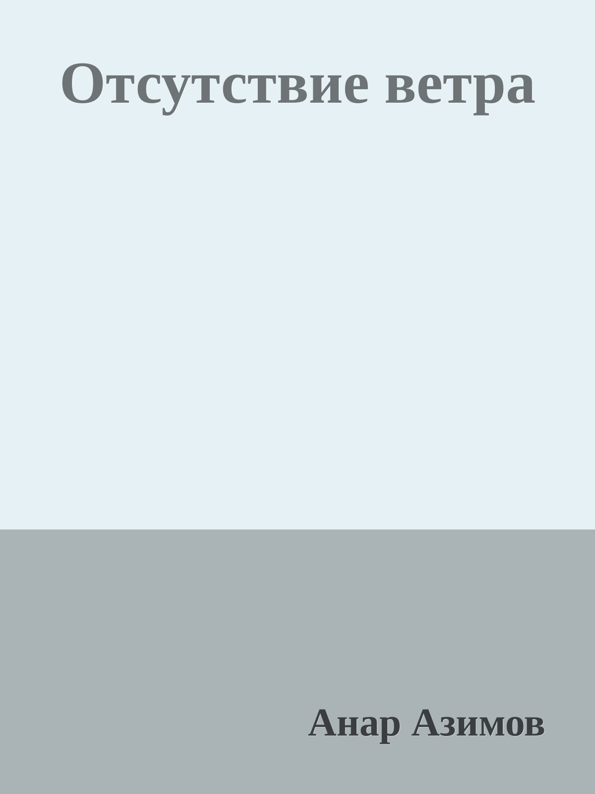 Отсутствие ветра