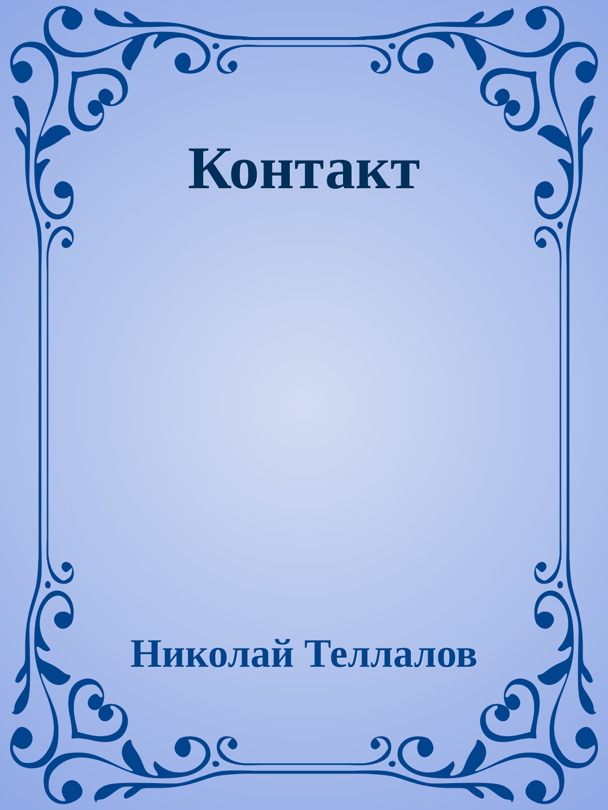 Контакт