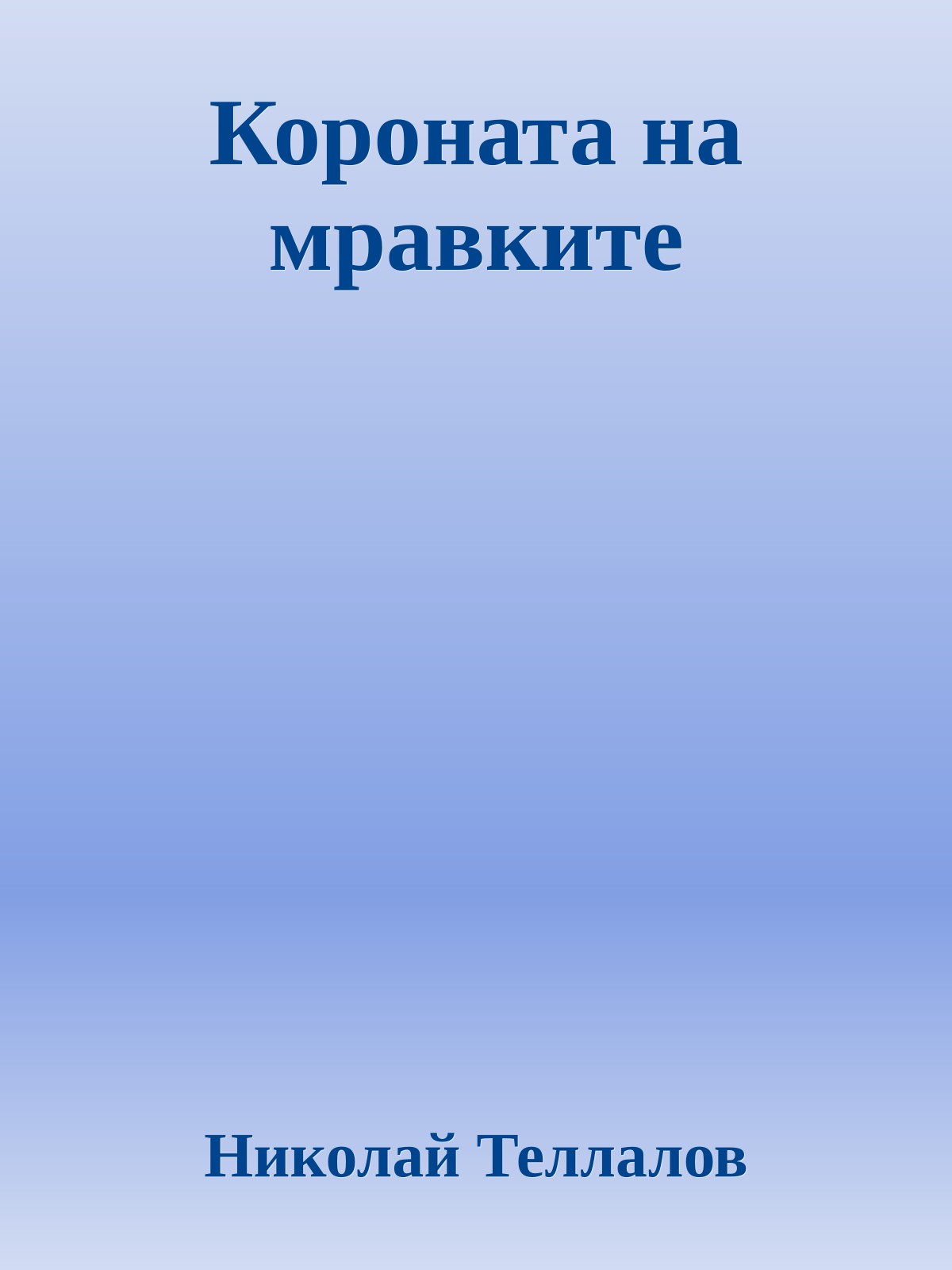 Короната на мравките