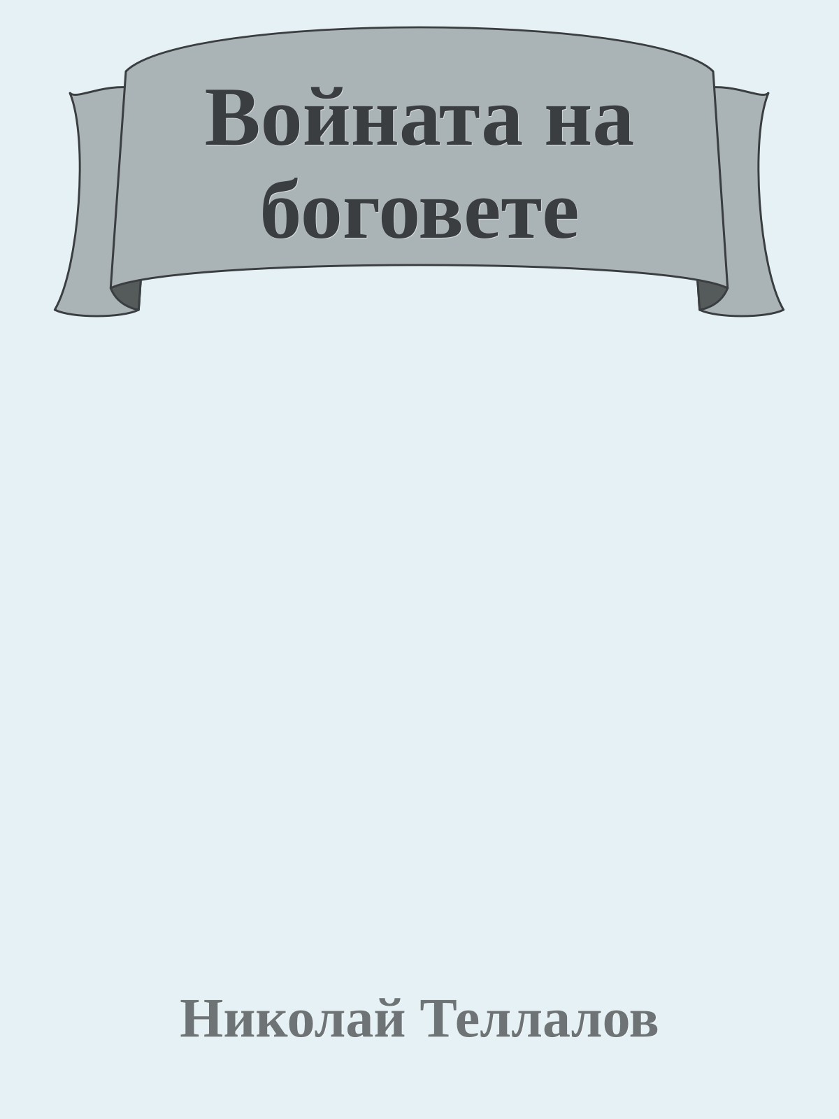 Войната на боговете