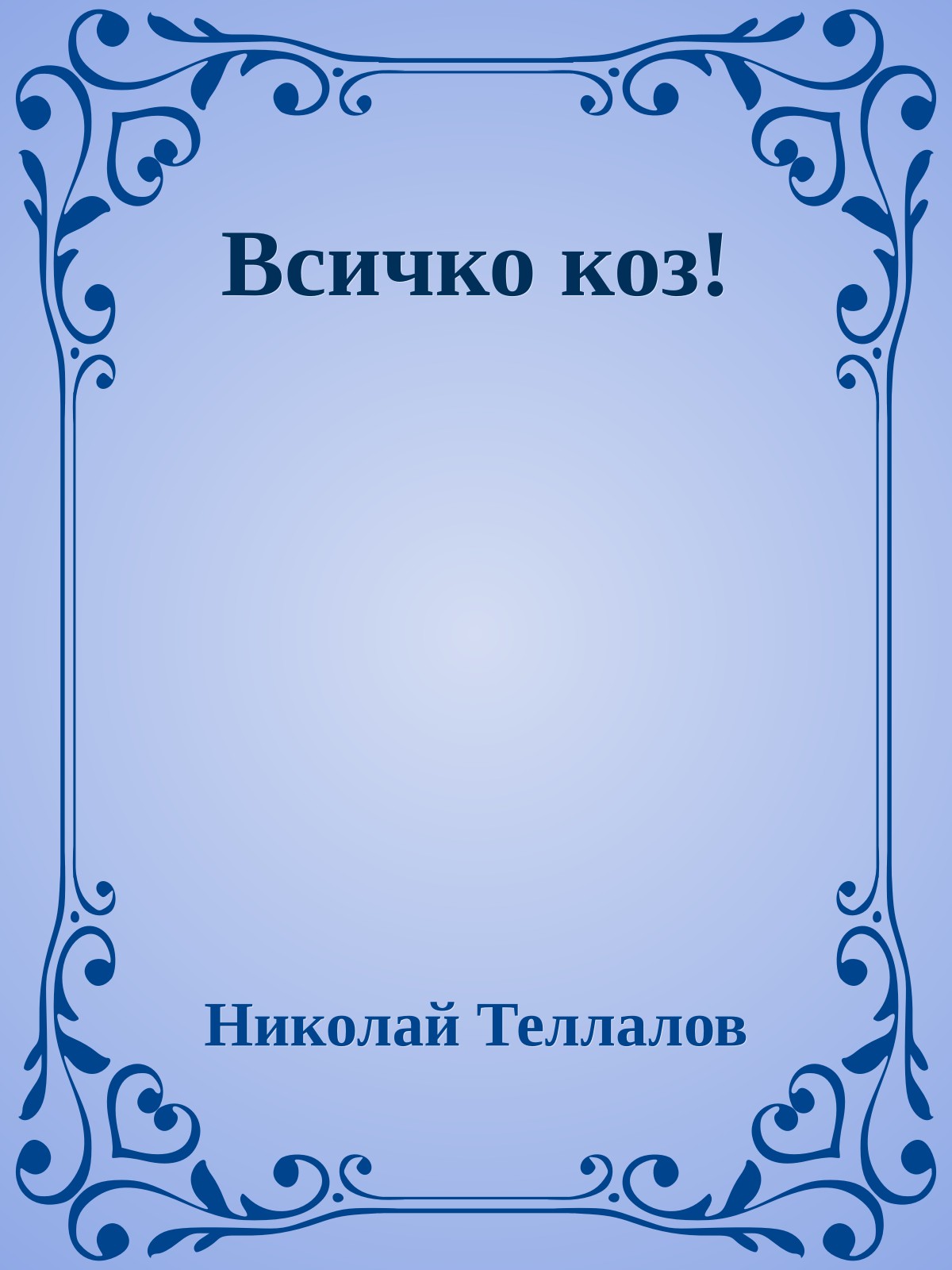 Всичко коз!