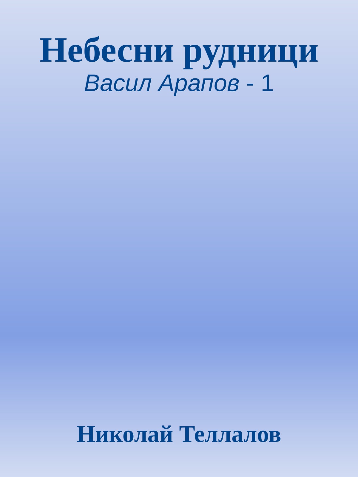 Небесни рудници