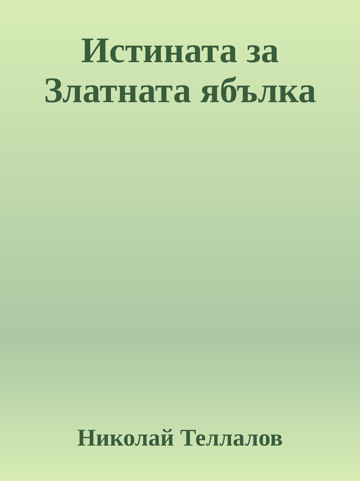 Истината за Златната ябълка